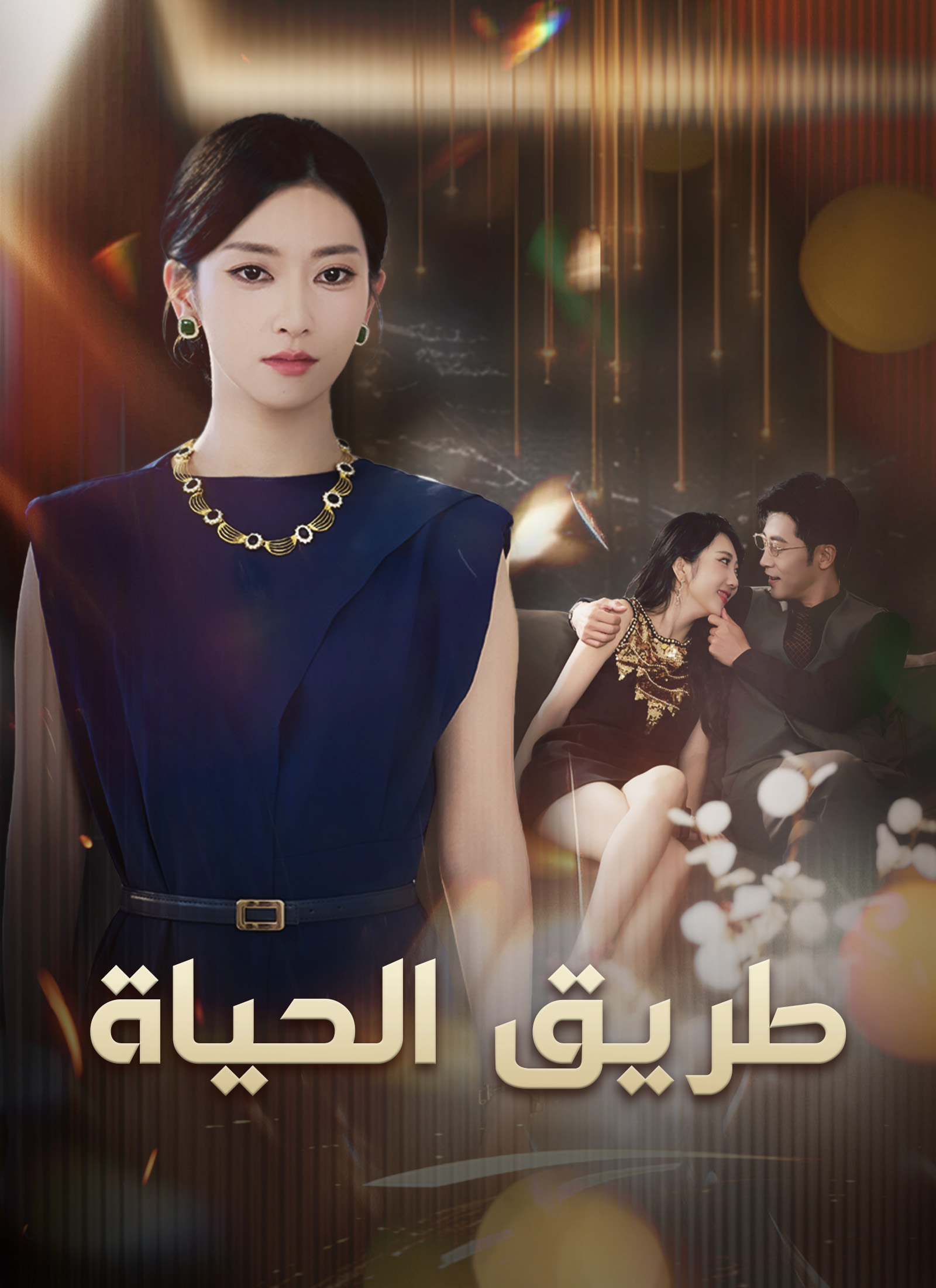طريق الحياة poster