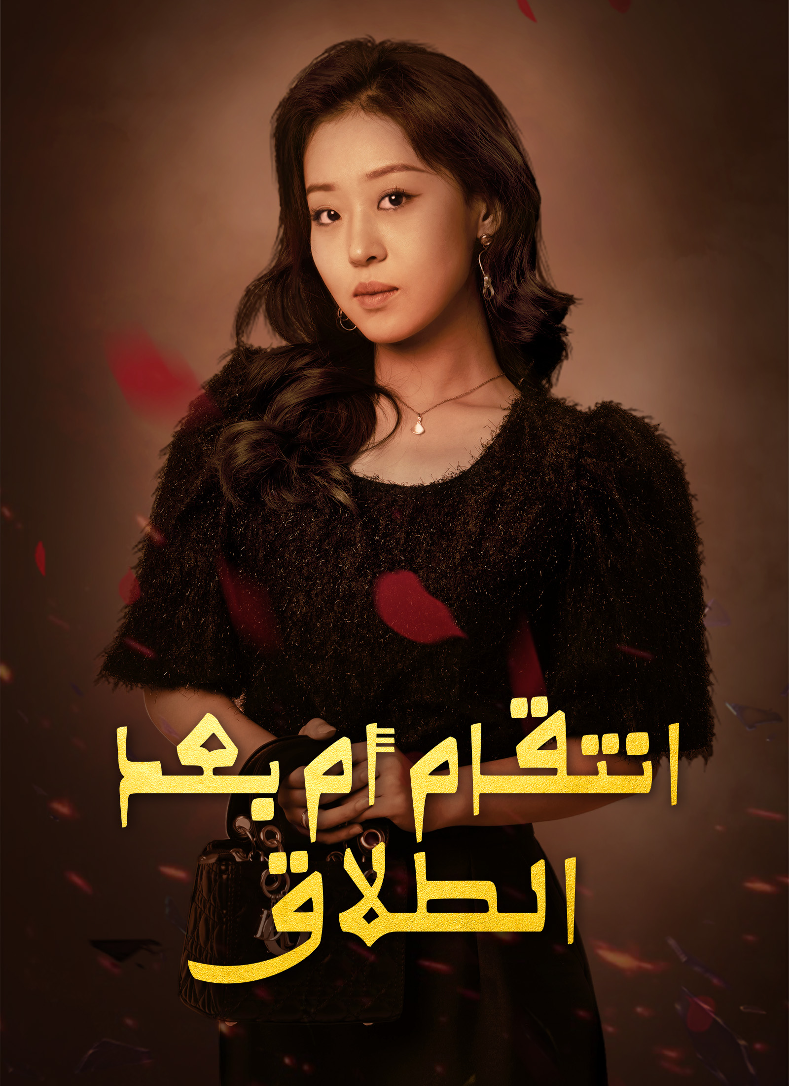 انتقام أم بعد الطلاق poster