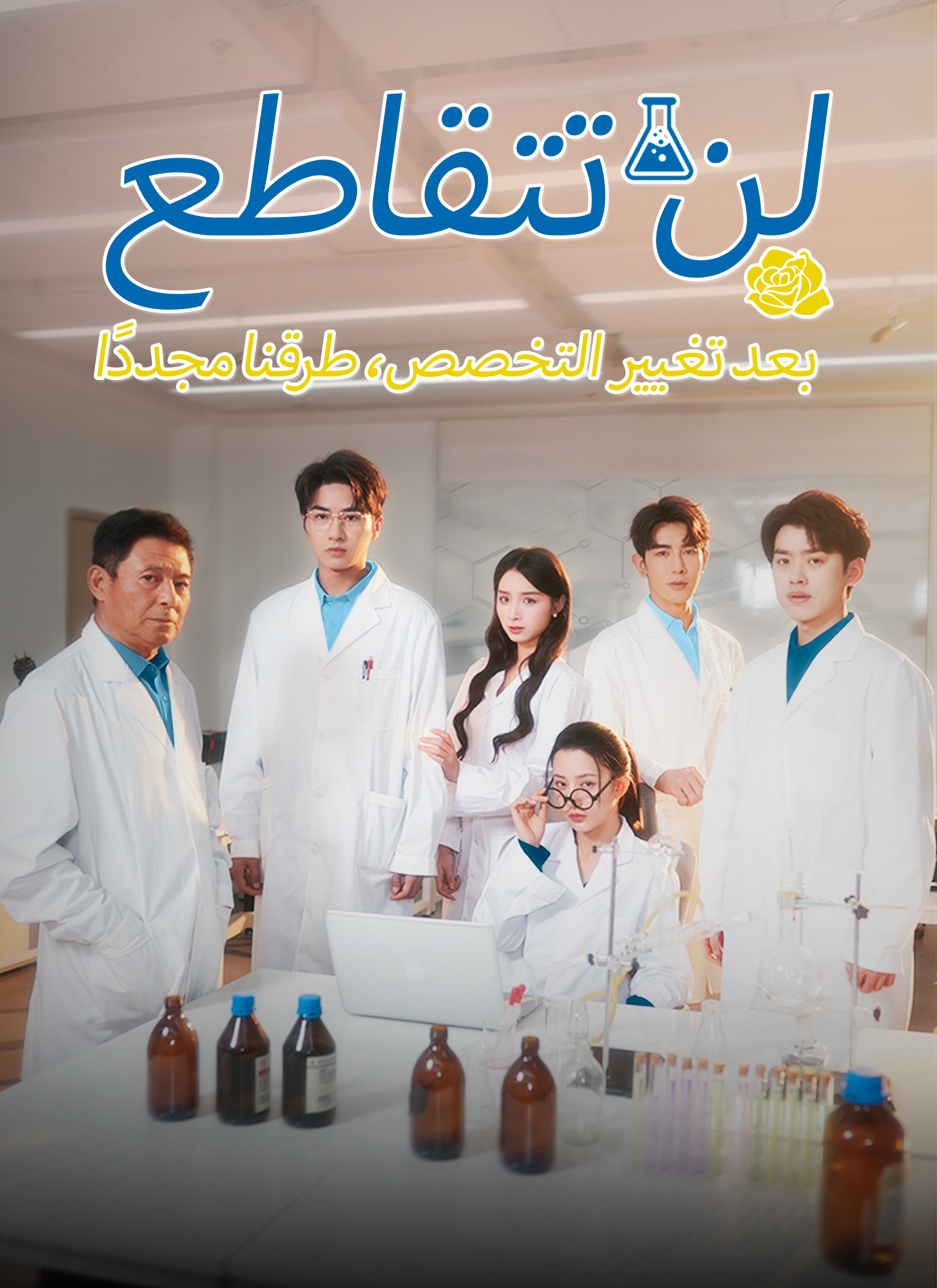 بعد تغيير التخصص، لن تتقاطع طرقنا مجددًا poster
