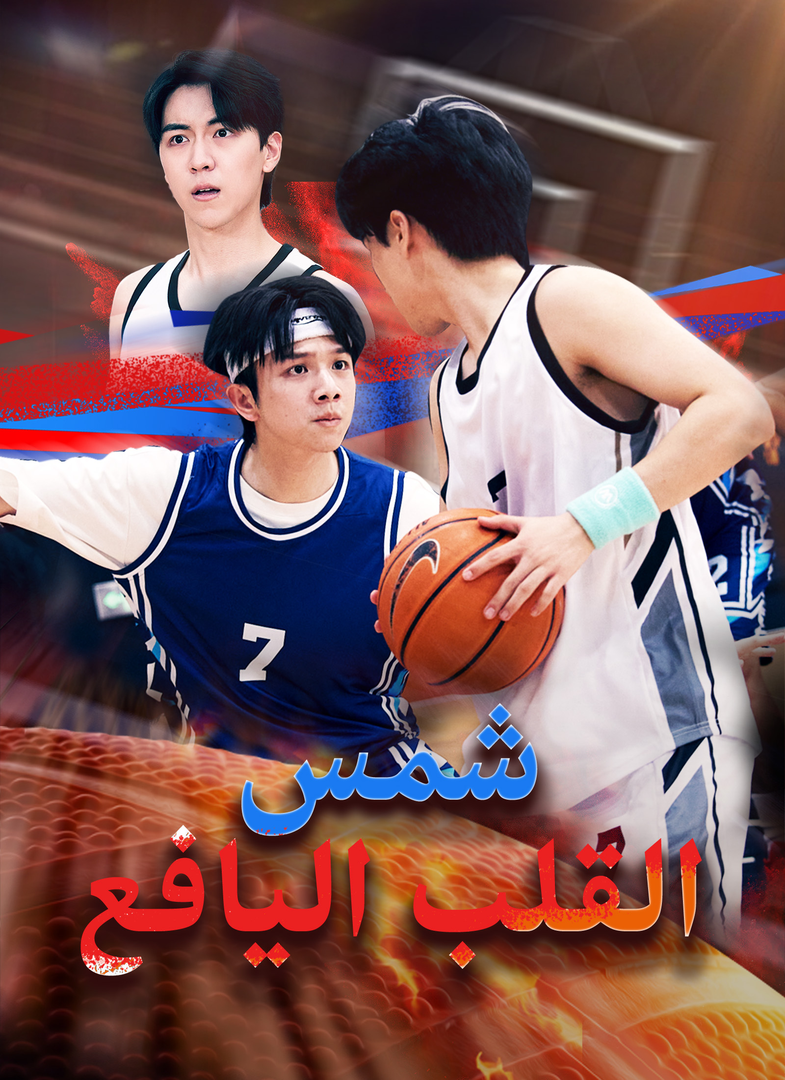 شمس القلب اليافع poster