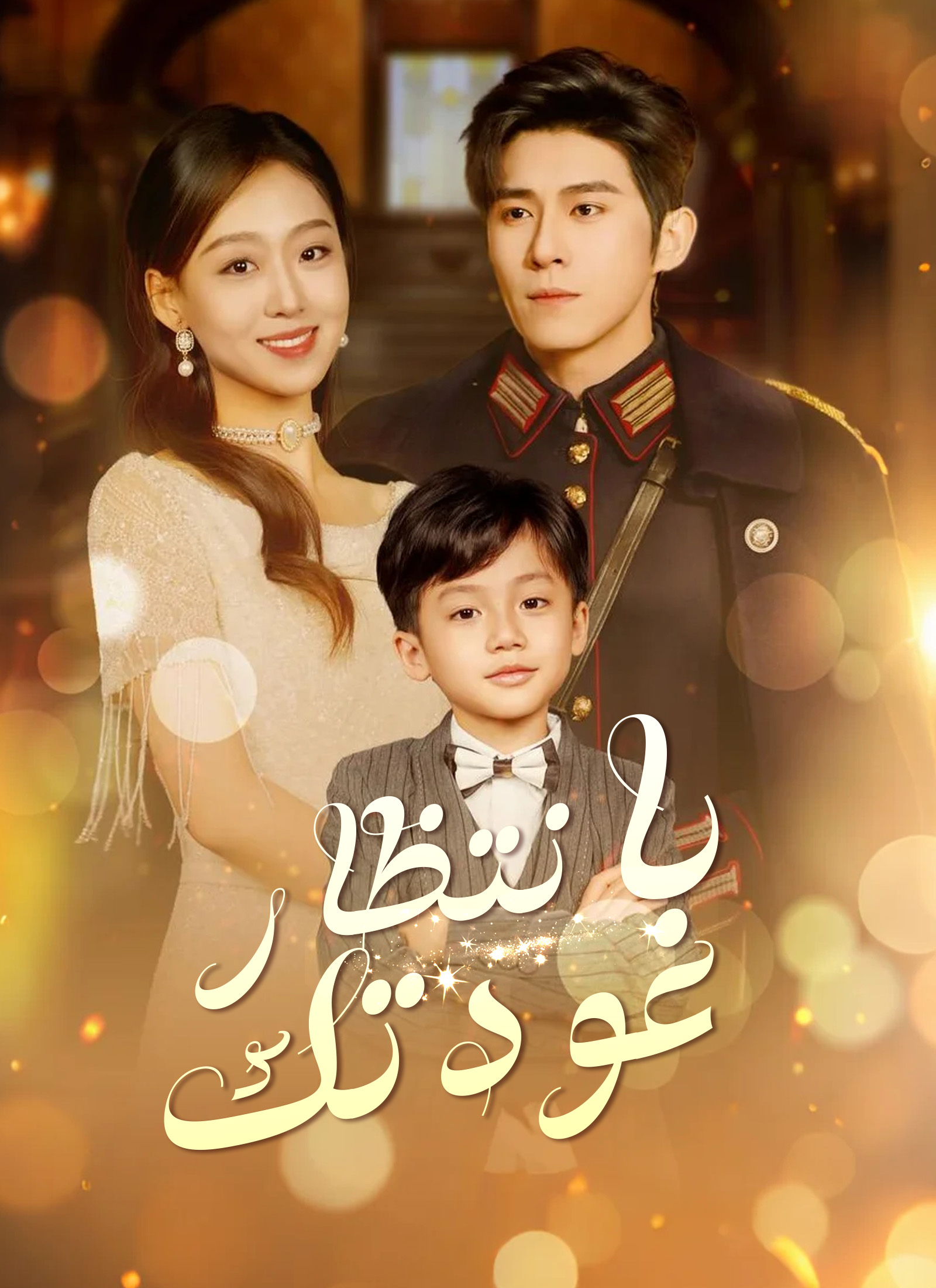 بانتظار عودتك poster