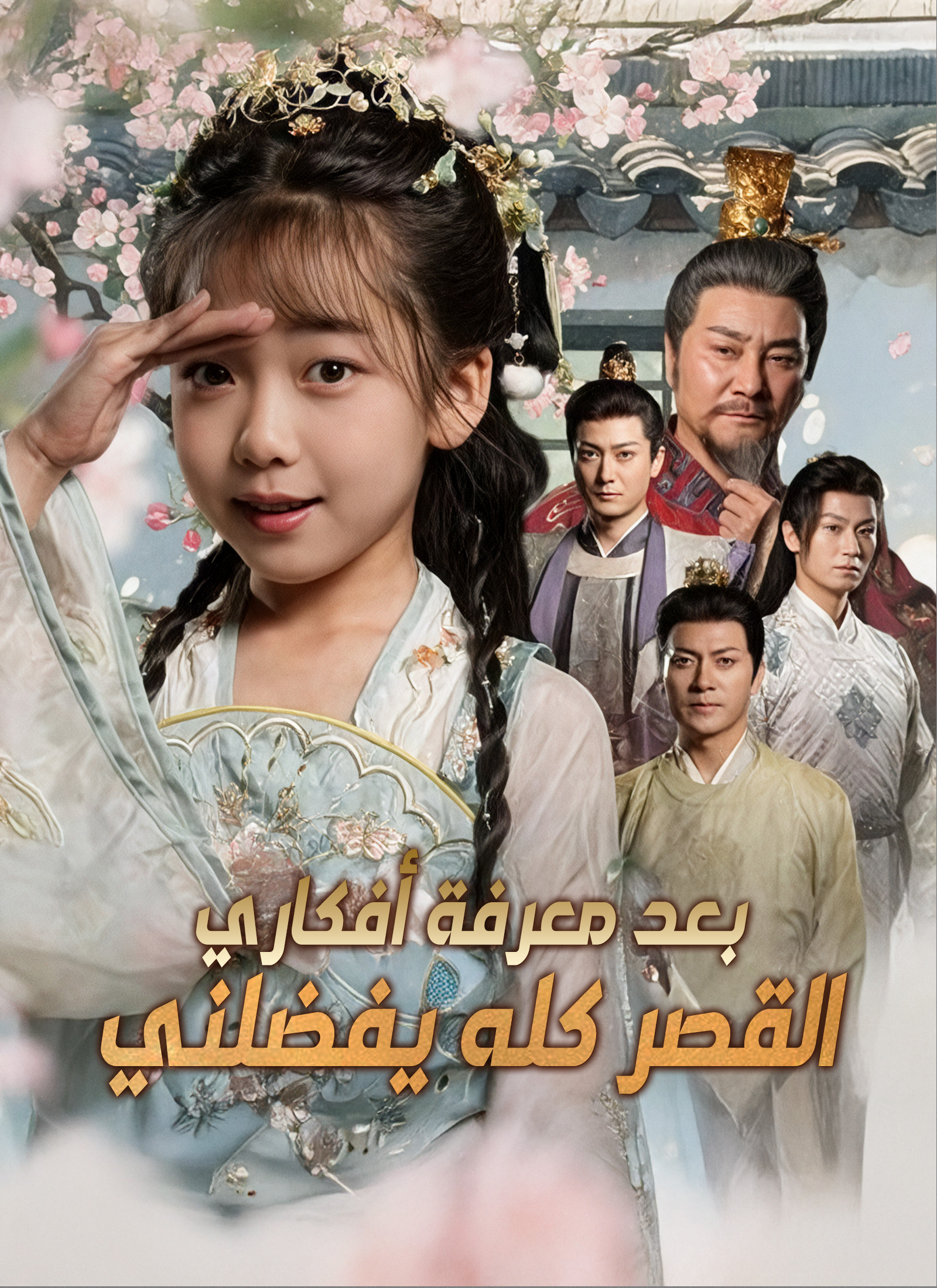 القصر كله يفضلني بعد معرفة أفكاري poster