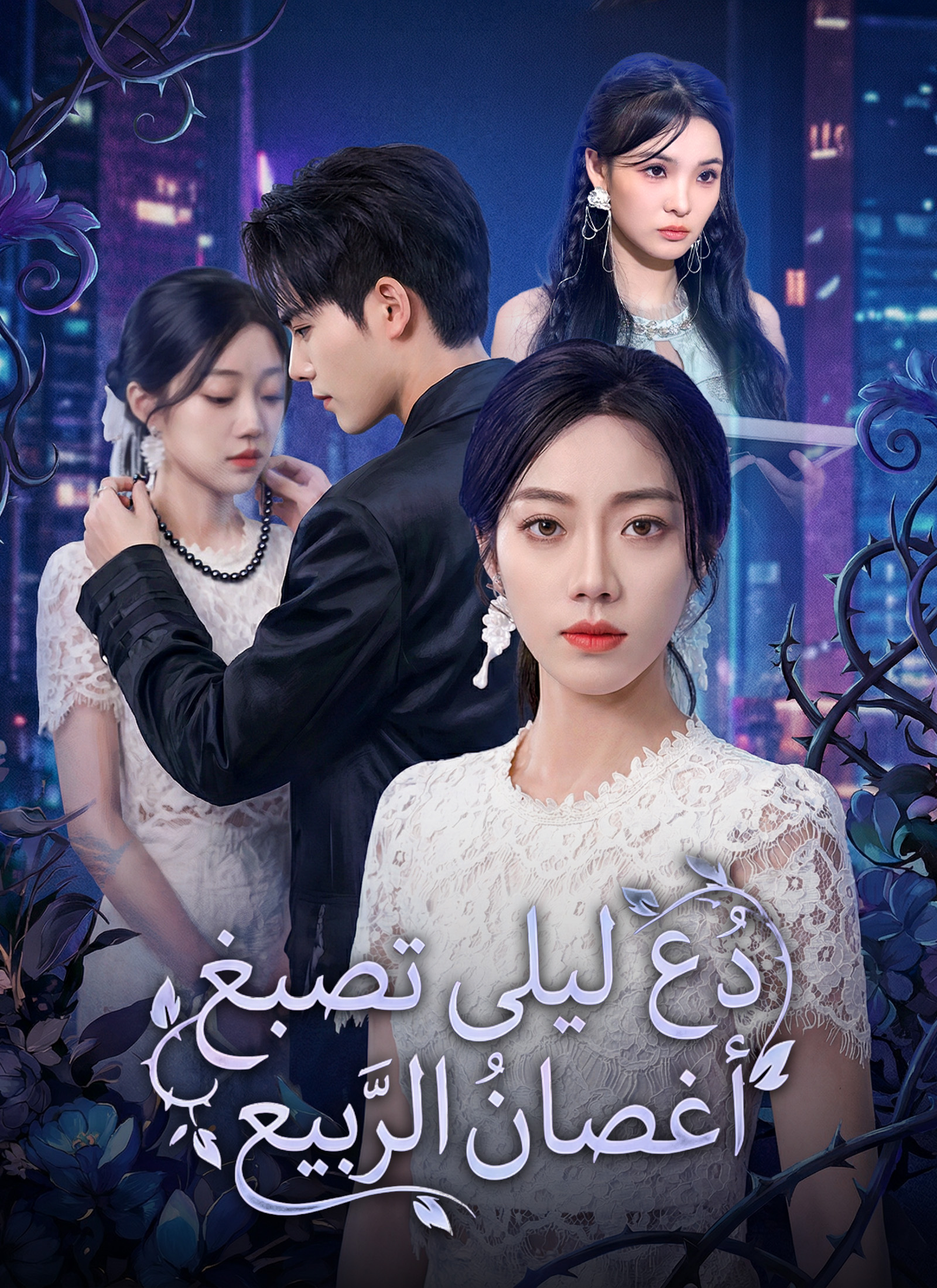[مدبلج]: دع ليلى تصبغ أَغصان الرّبيع poster