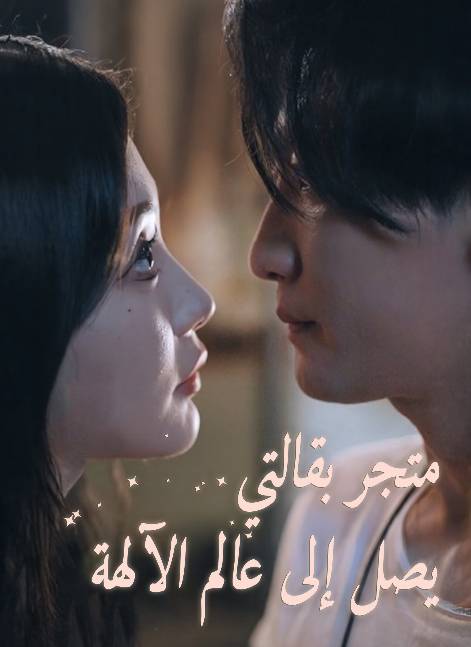 متجر بقالتي يصل إلى عالم الآلهة poster