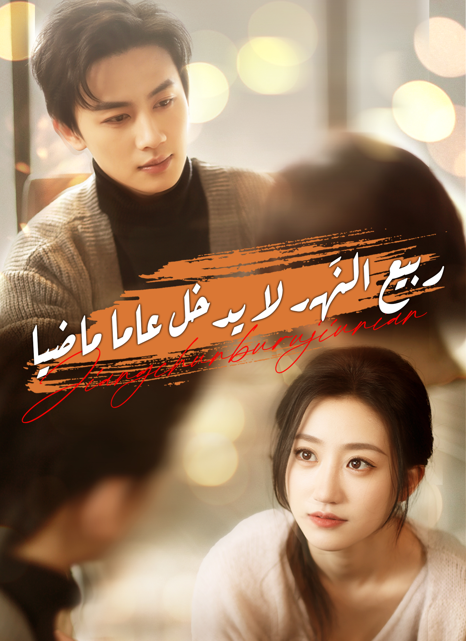ربيع النَهر لا يدخل عاما ماضيا poster