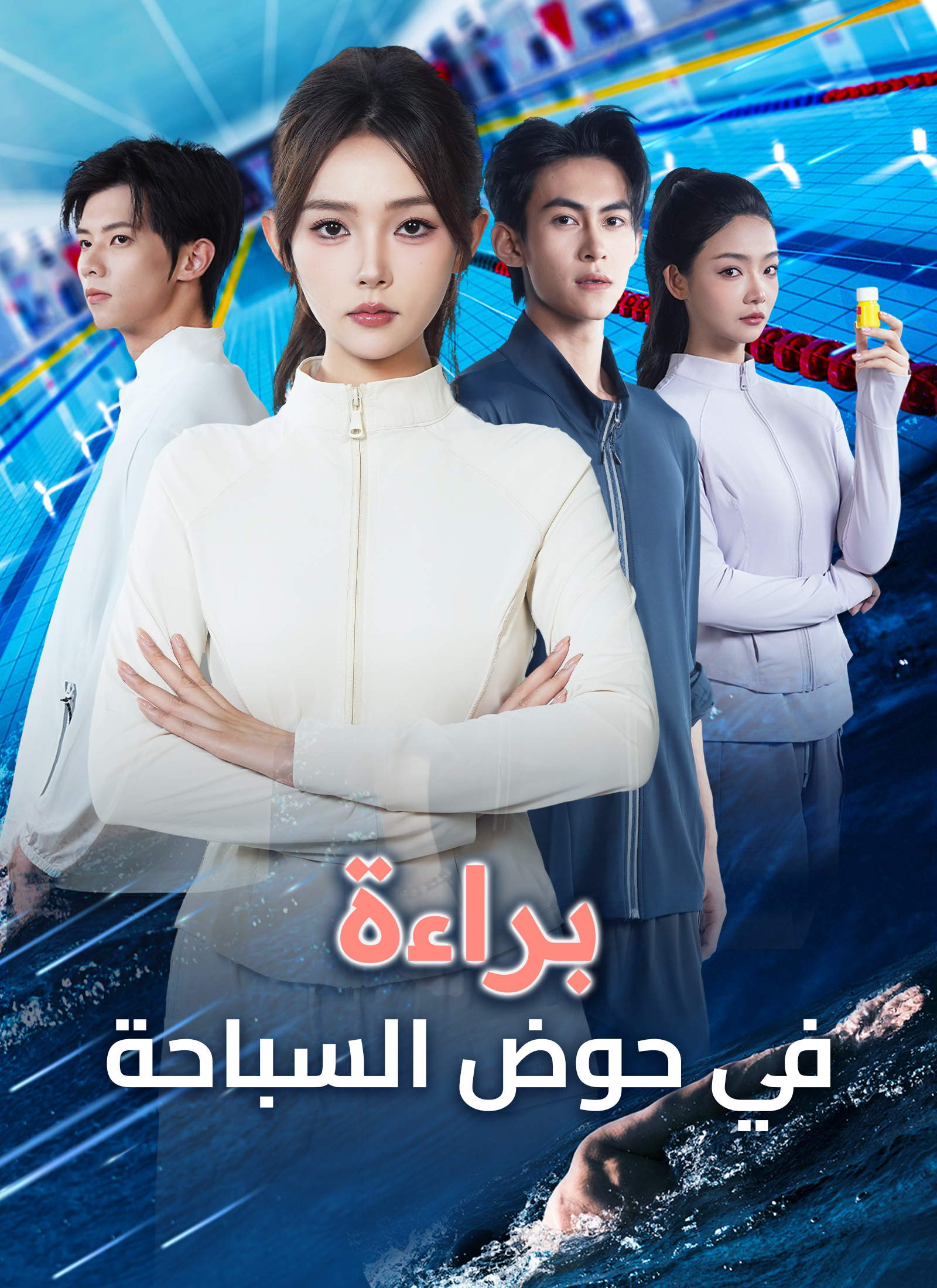 براءة في حوض السباحة poster