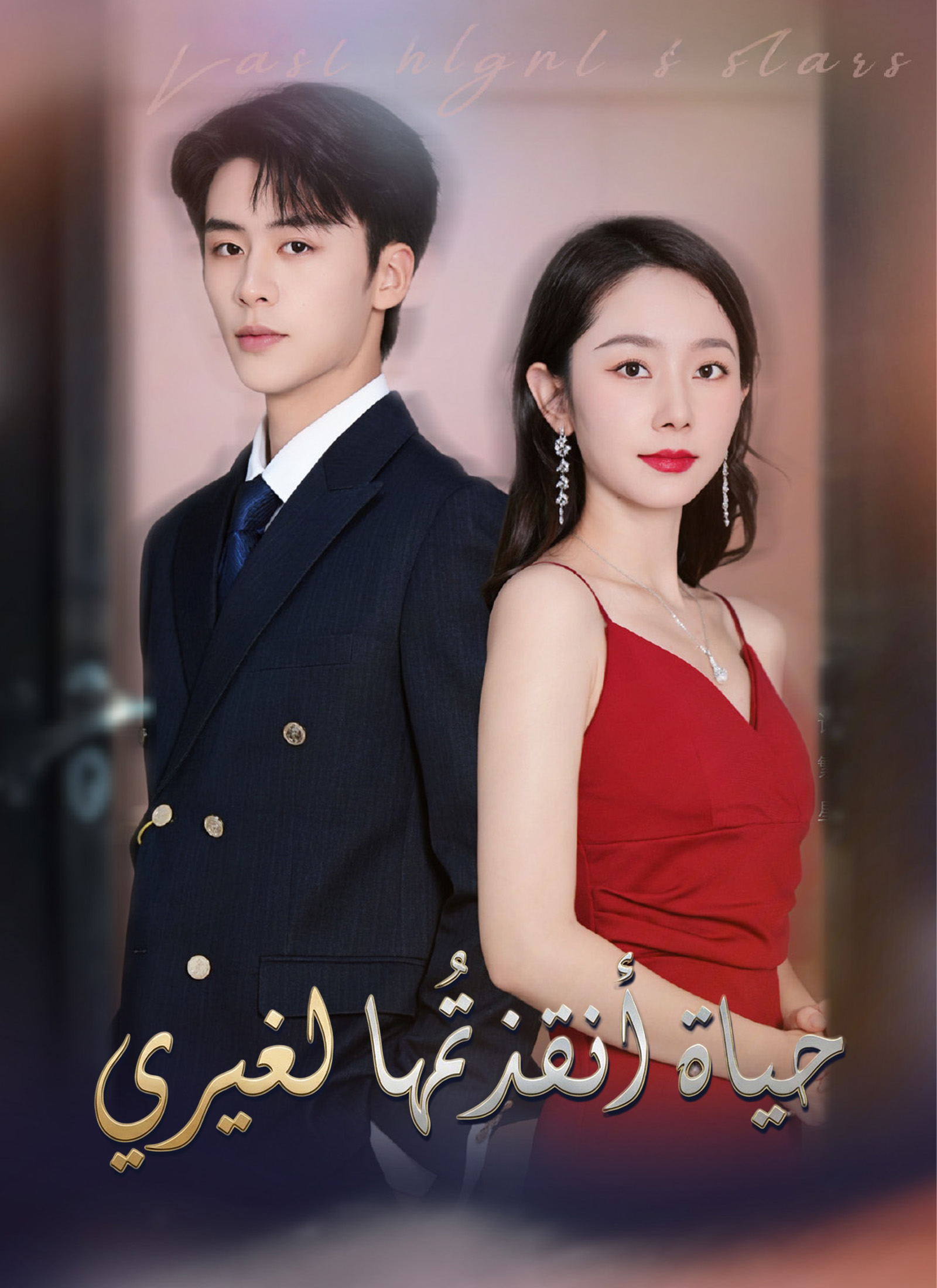 حياة أنقذتُها لغيري poster