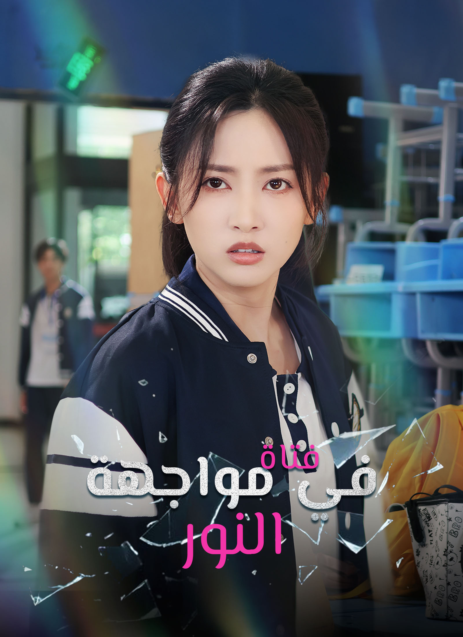 فتاة في مواجهة النور poster
