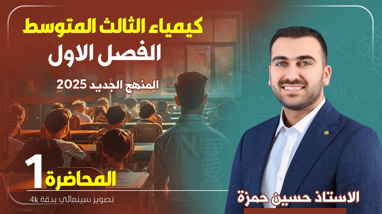 كيمياء الصف الثالث المتوسط المنهج الكامل حسين حمزه