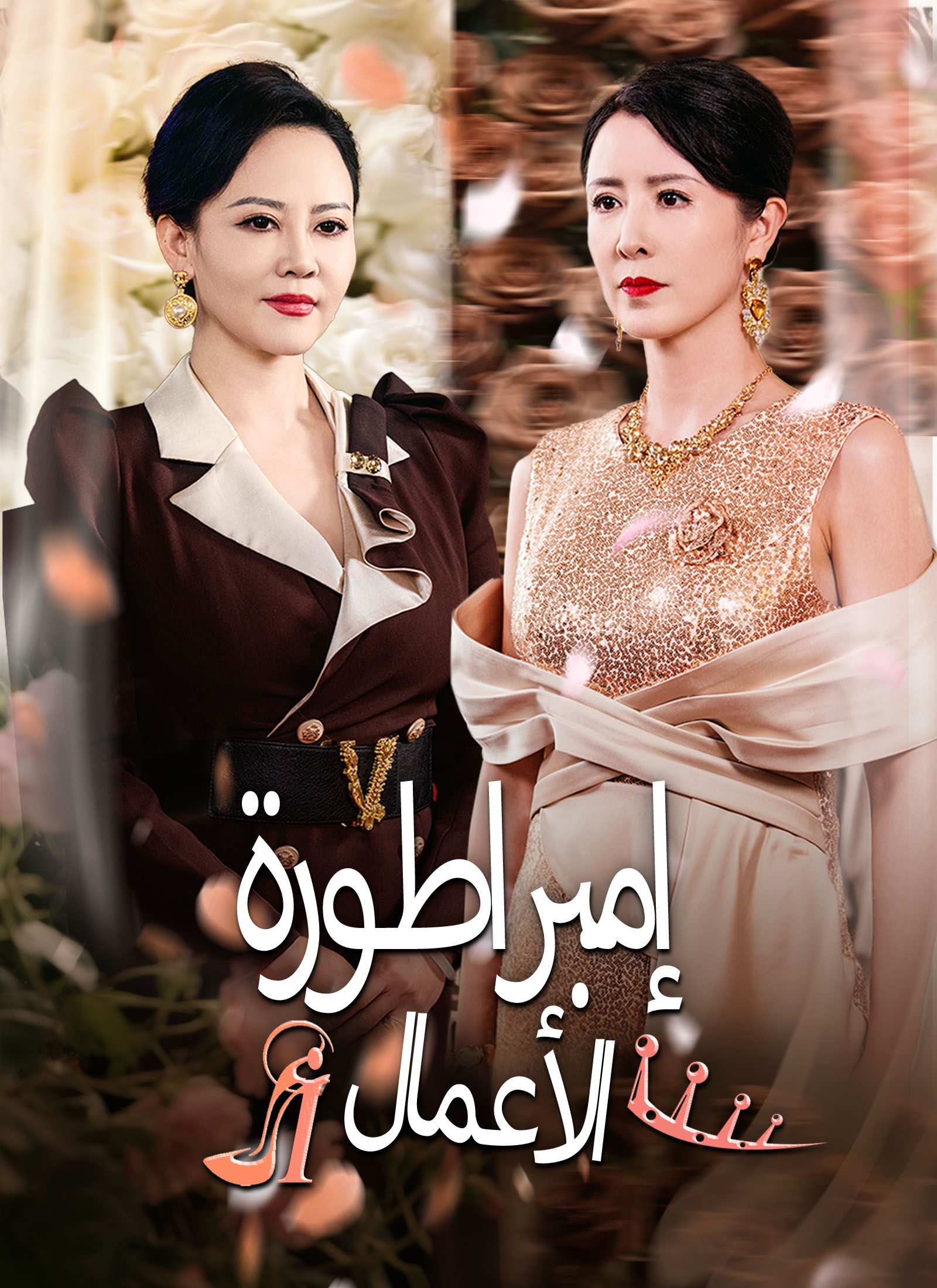 إمبراطورة الأعمال poster