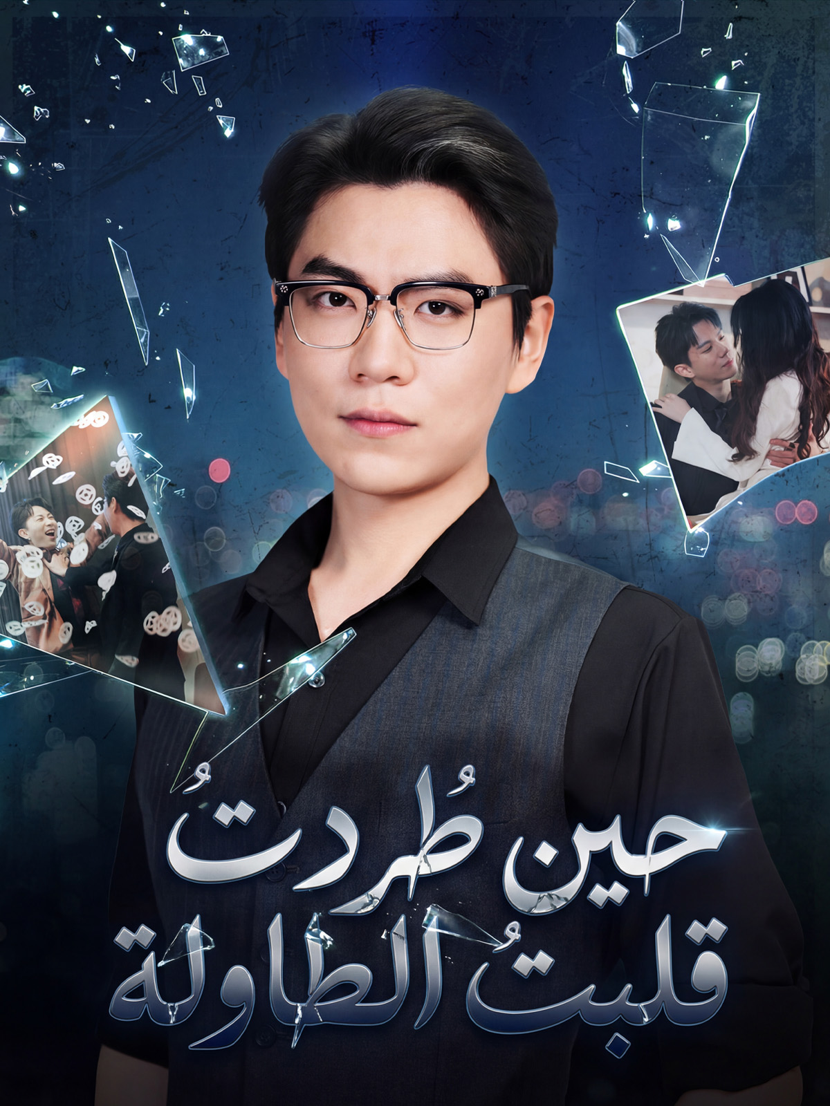 حين طُردت، قلبت الطاولة poster