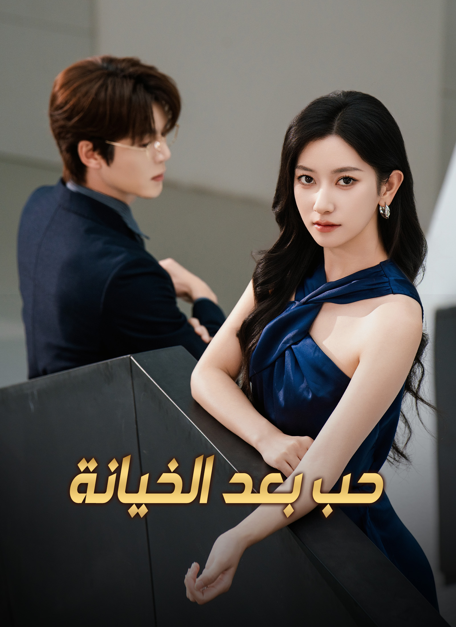 حب بعد الخيانة poster