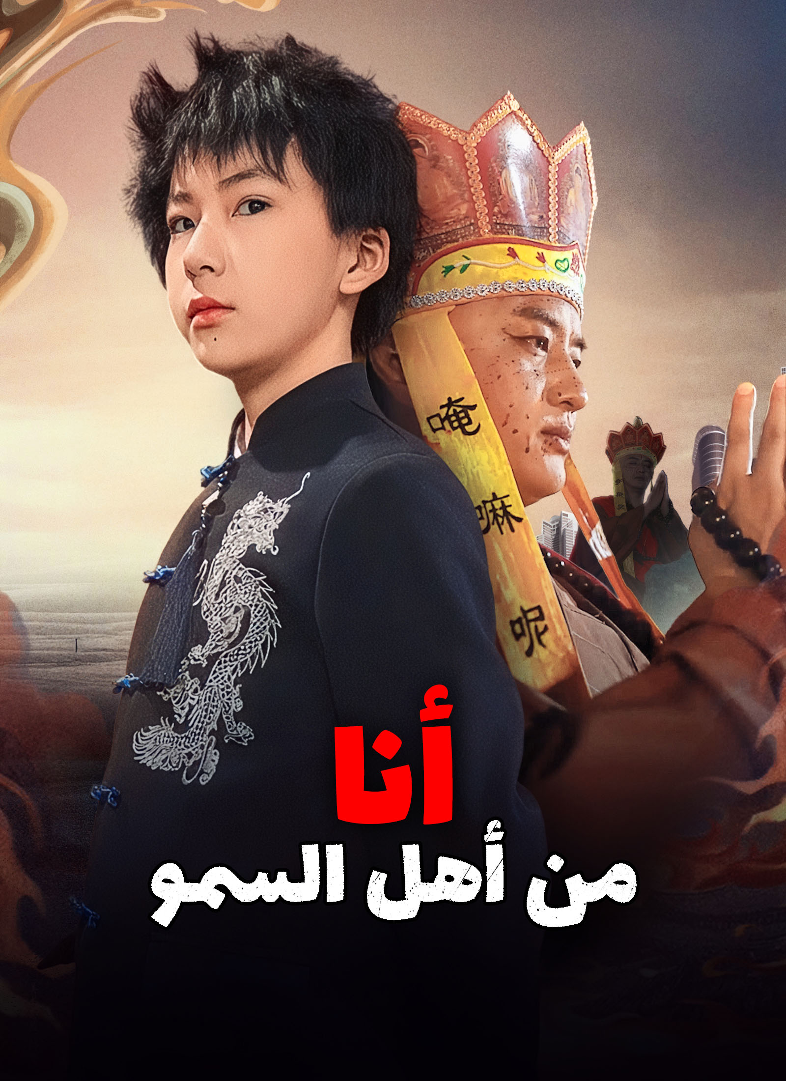 أنا من أهل السمو poster