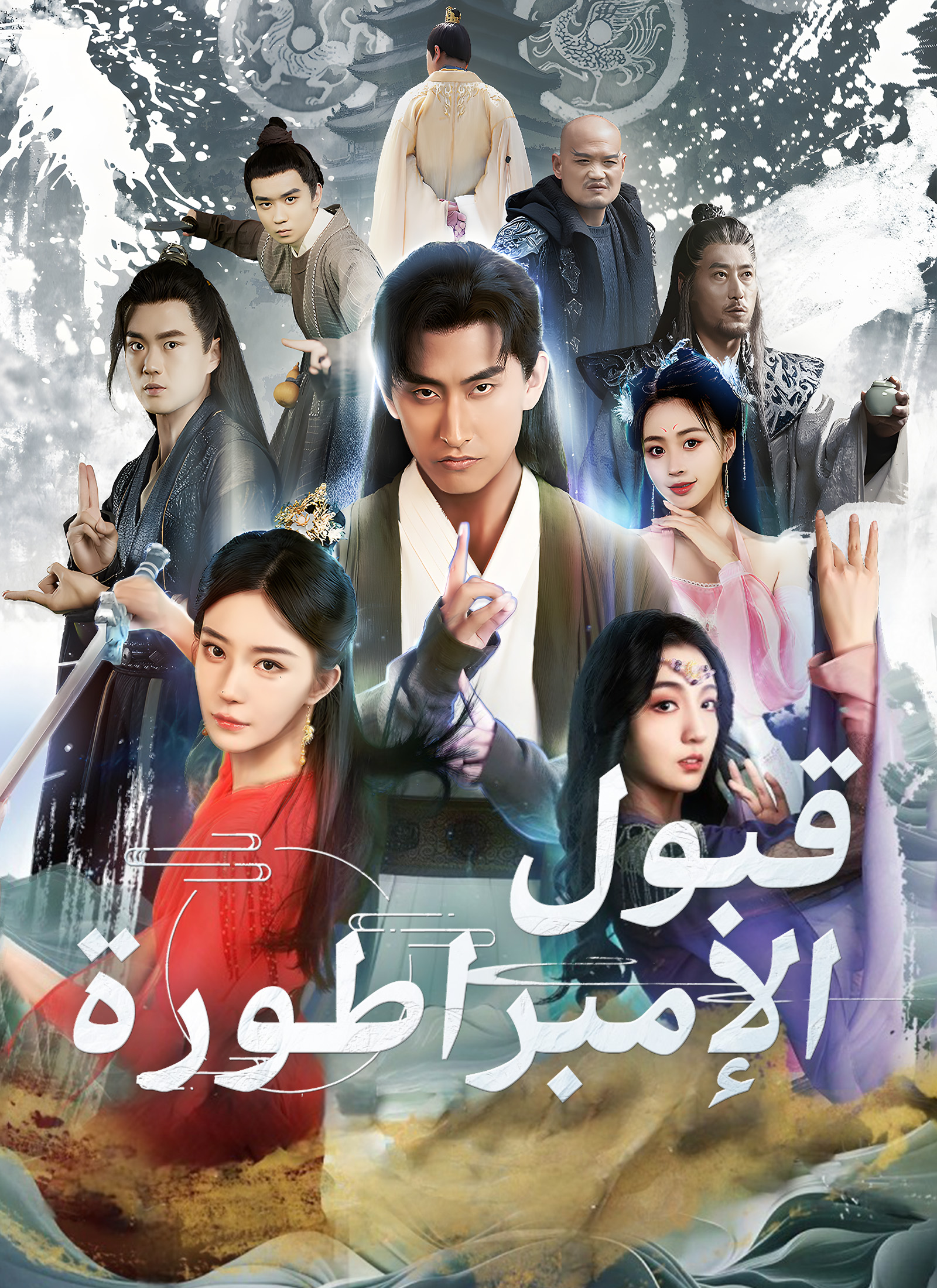 قبول الإمبراطورة كتلميذة poster