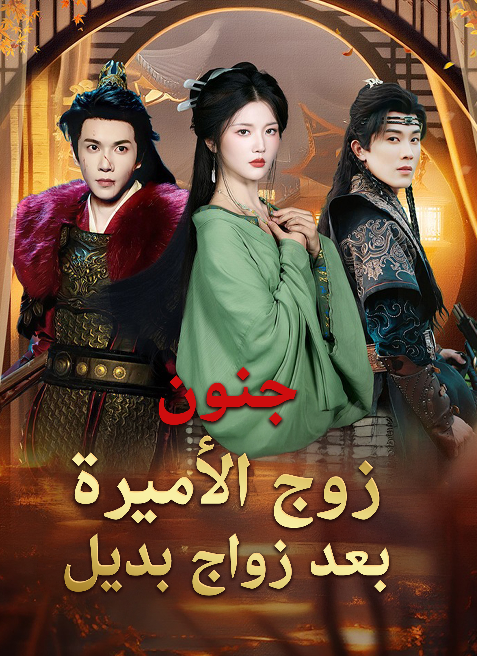 [مدبلج]جنون زوج الأميرة بعد زواج بديل poster