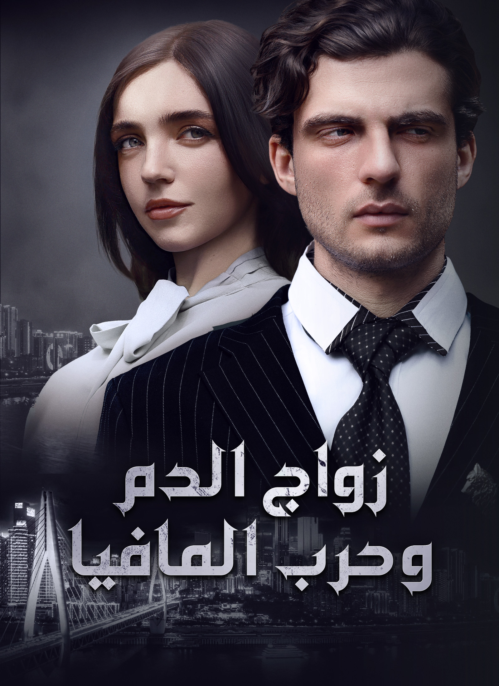 [مدبلج]زواج الدم وحرب المافيا poster