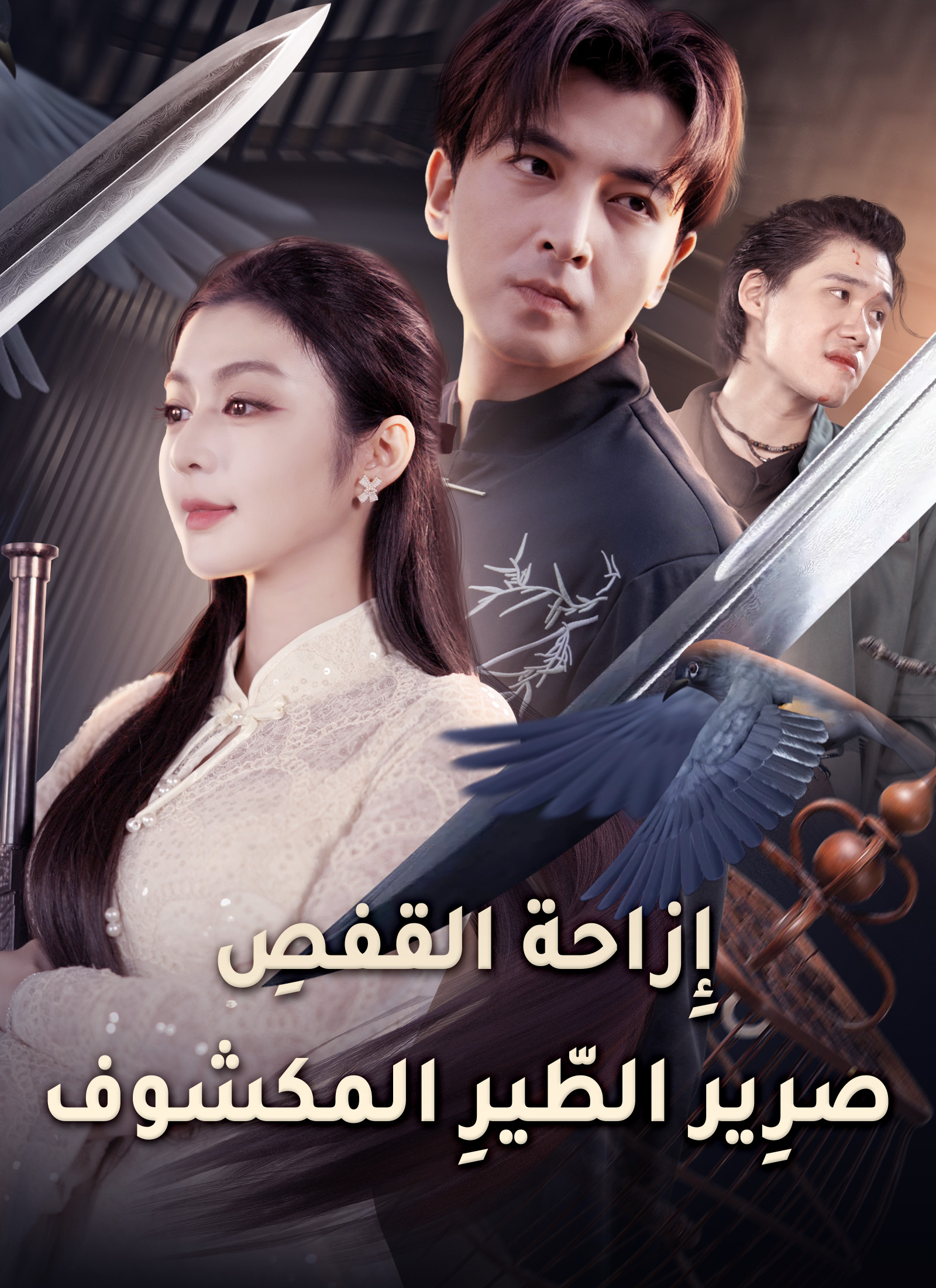 إِزاحة القفصِ: صرِير الطّيرِ المكشوف poster