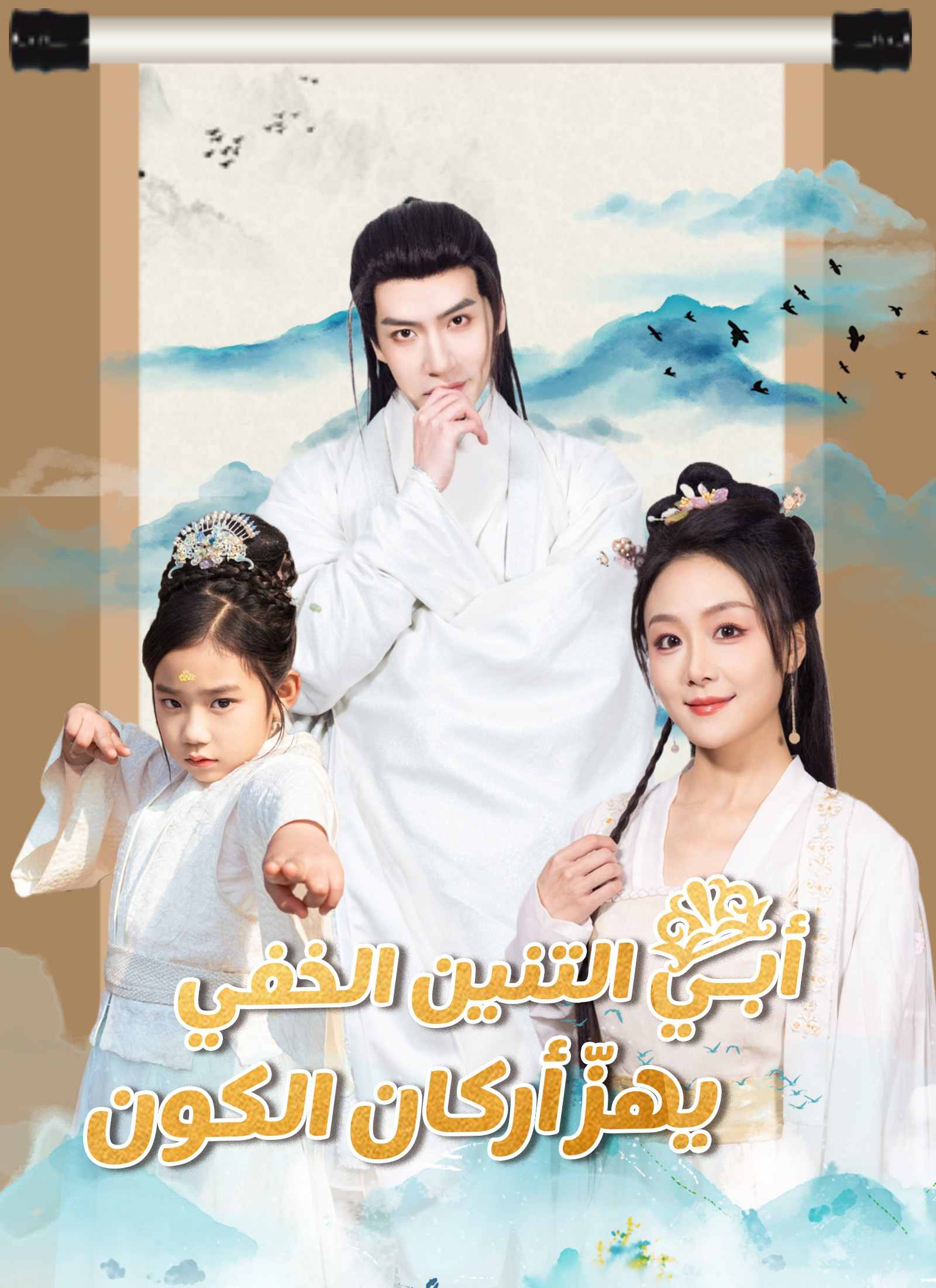 أبـي التنين الخفي يهزّ أركان الكون poster