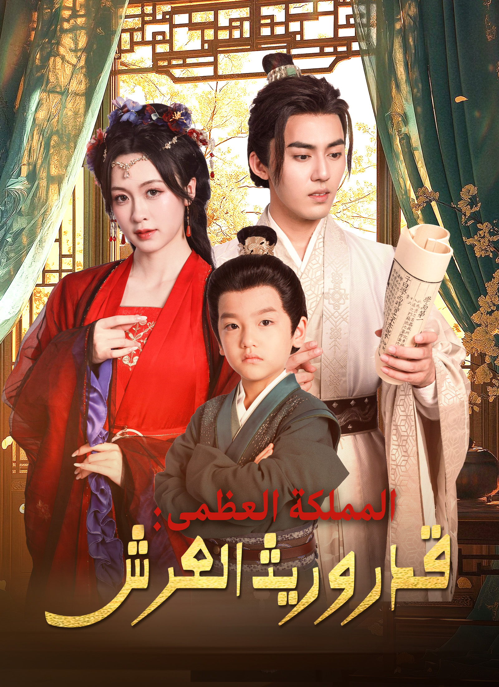 المملكة العظمى: قدر وريث العرش poster
