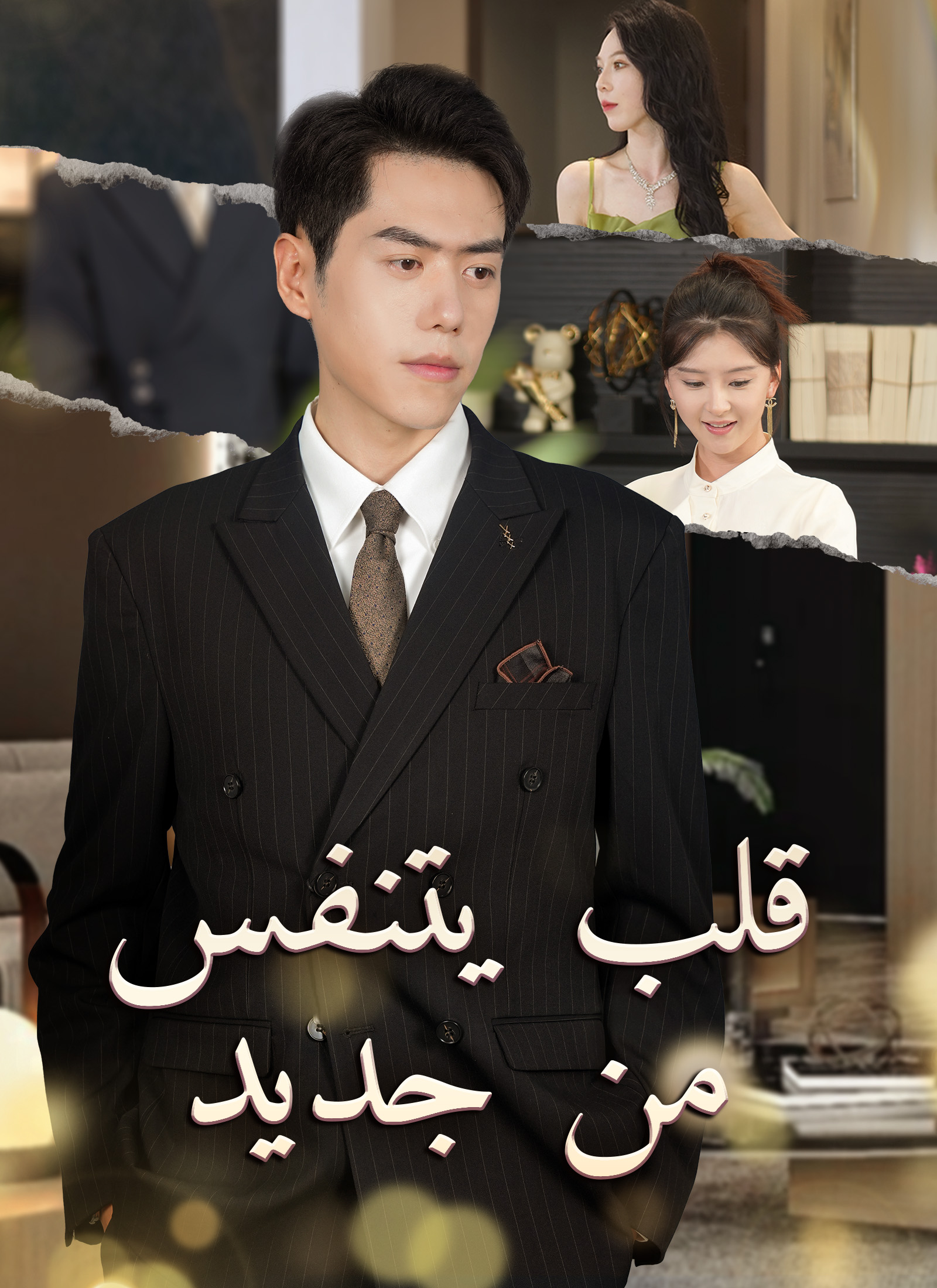 قلب يتنفس من جديد poster