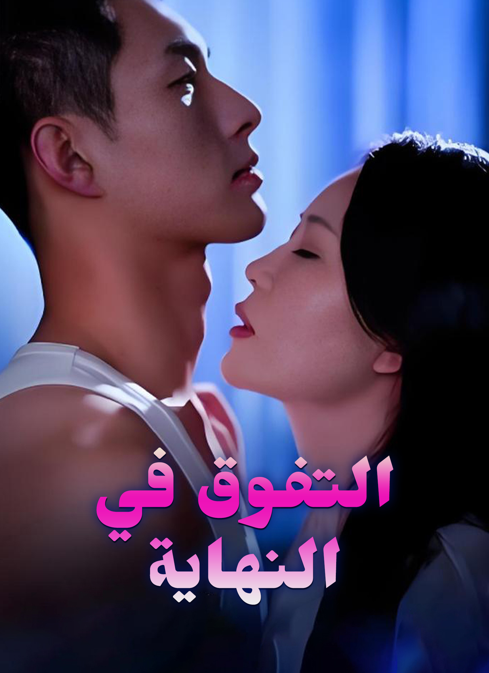 التفوق في النهاية poster