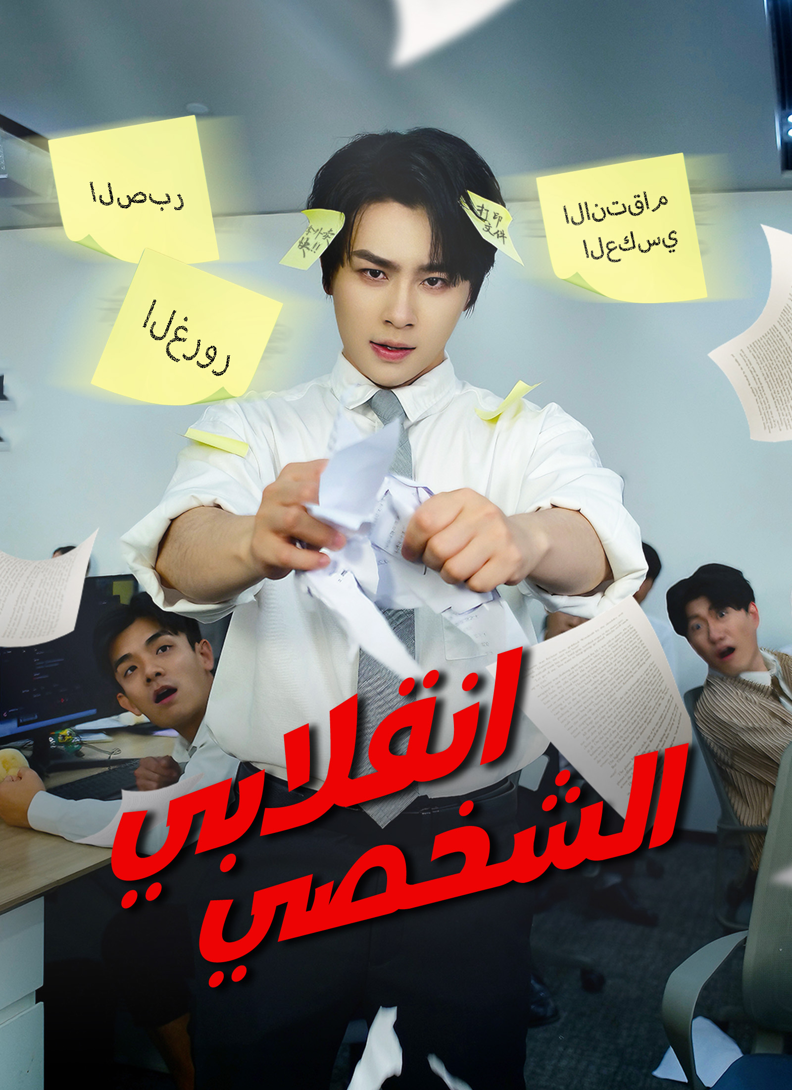 [مدبلج]انقلابي الشخصي poster