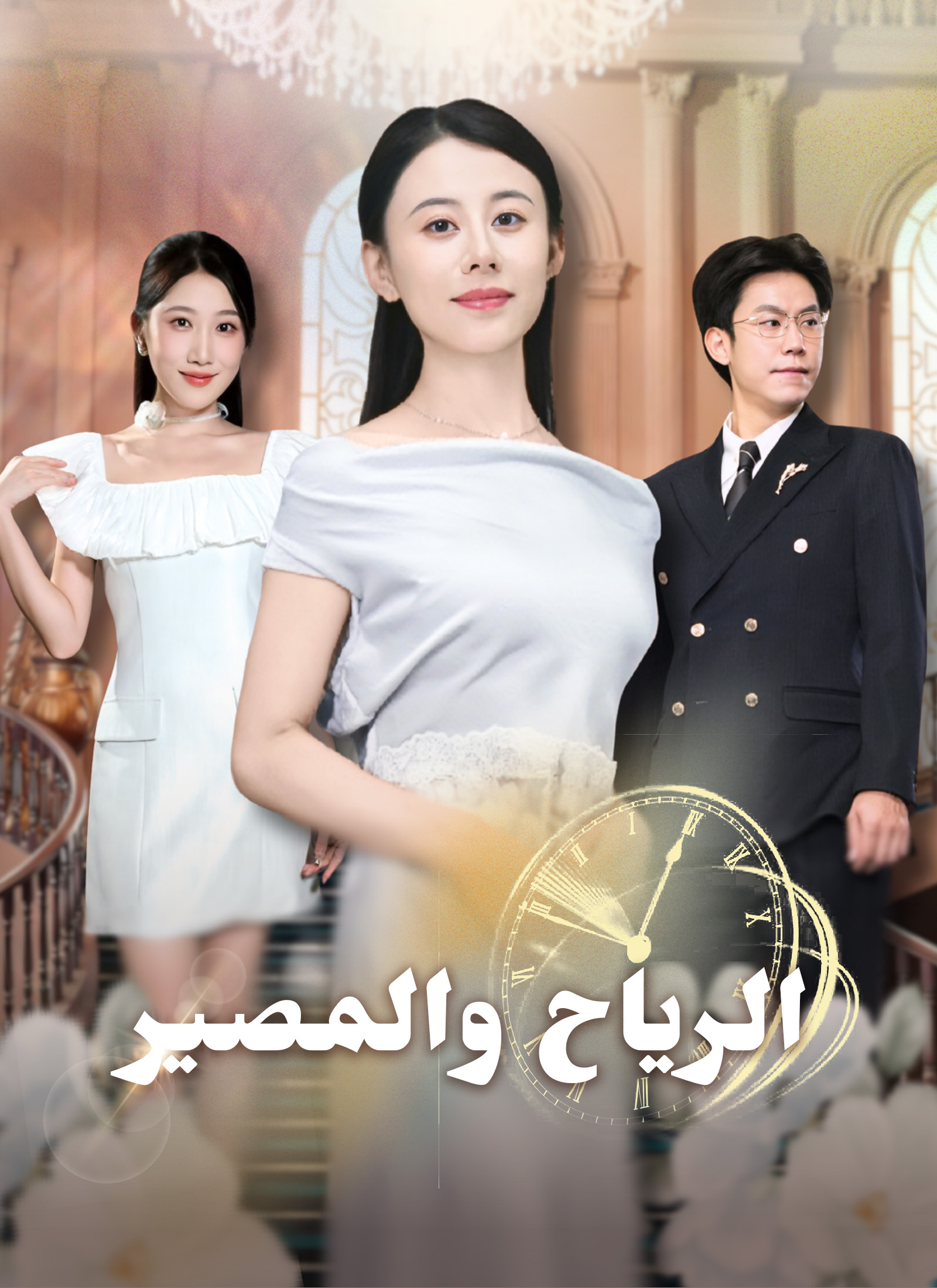 الرياح والمصير poster