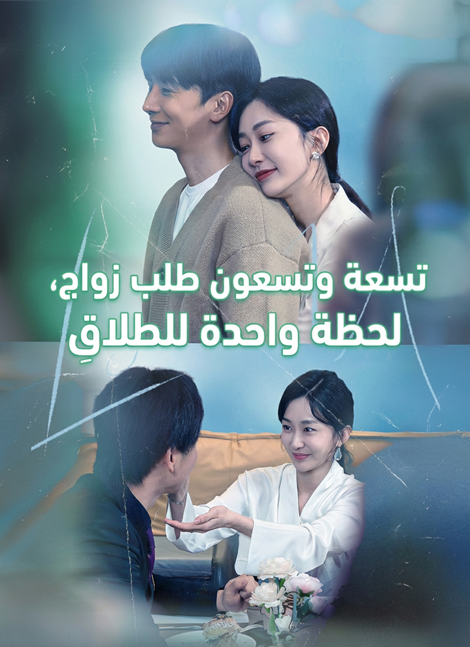[مدبلج]: تسعة وتسعون طلب زواج، لحظة واحدة للطَلاقِ poster