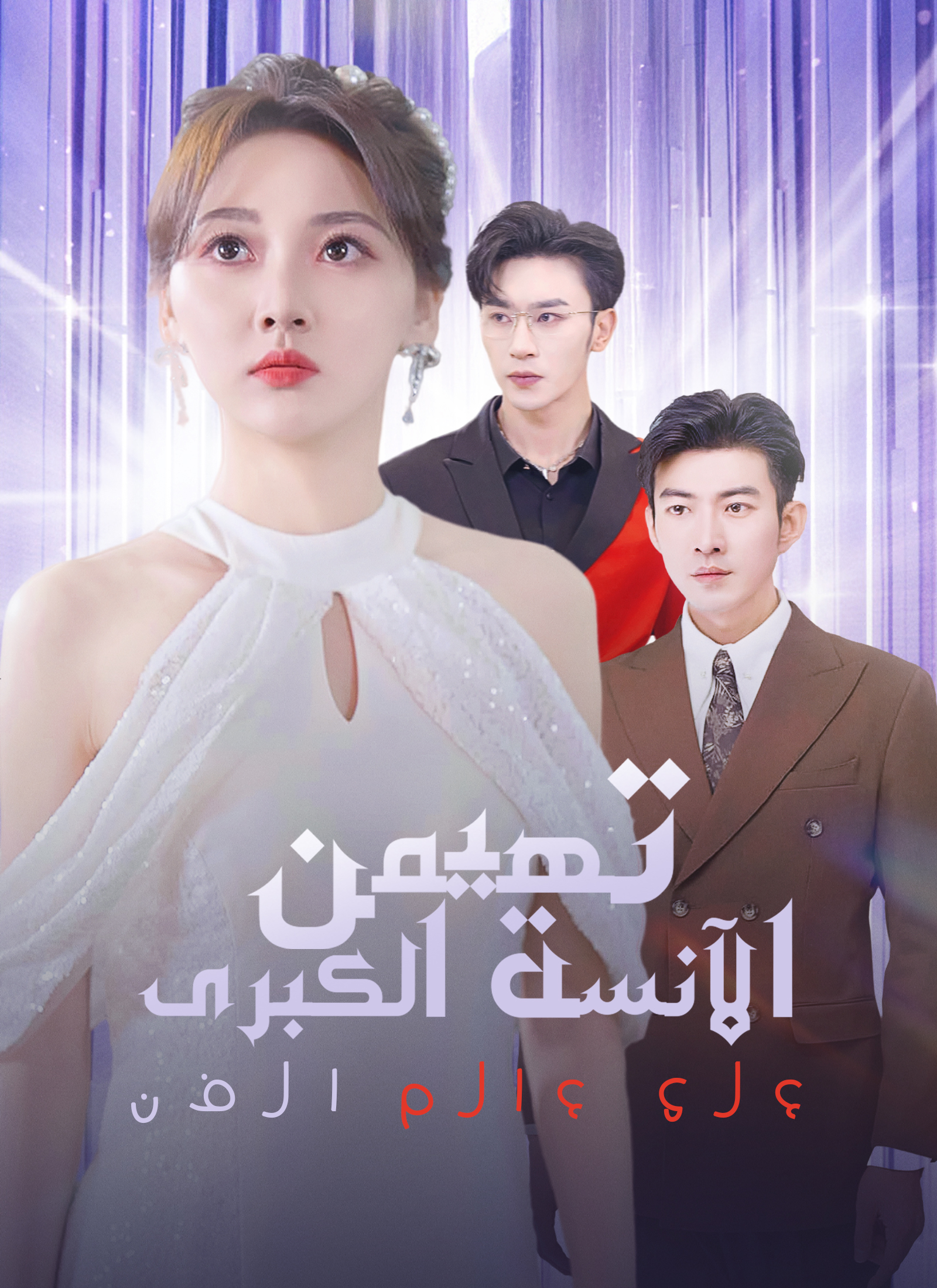 الآنسة الكبرى تهيمن على عالم الفن poster