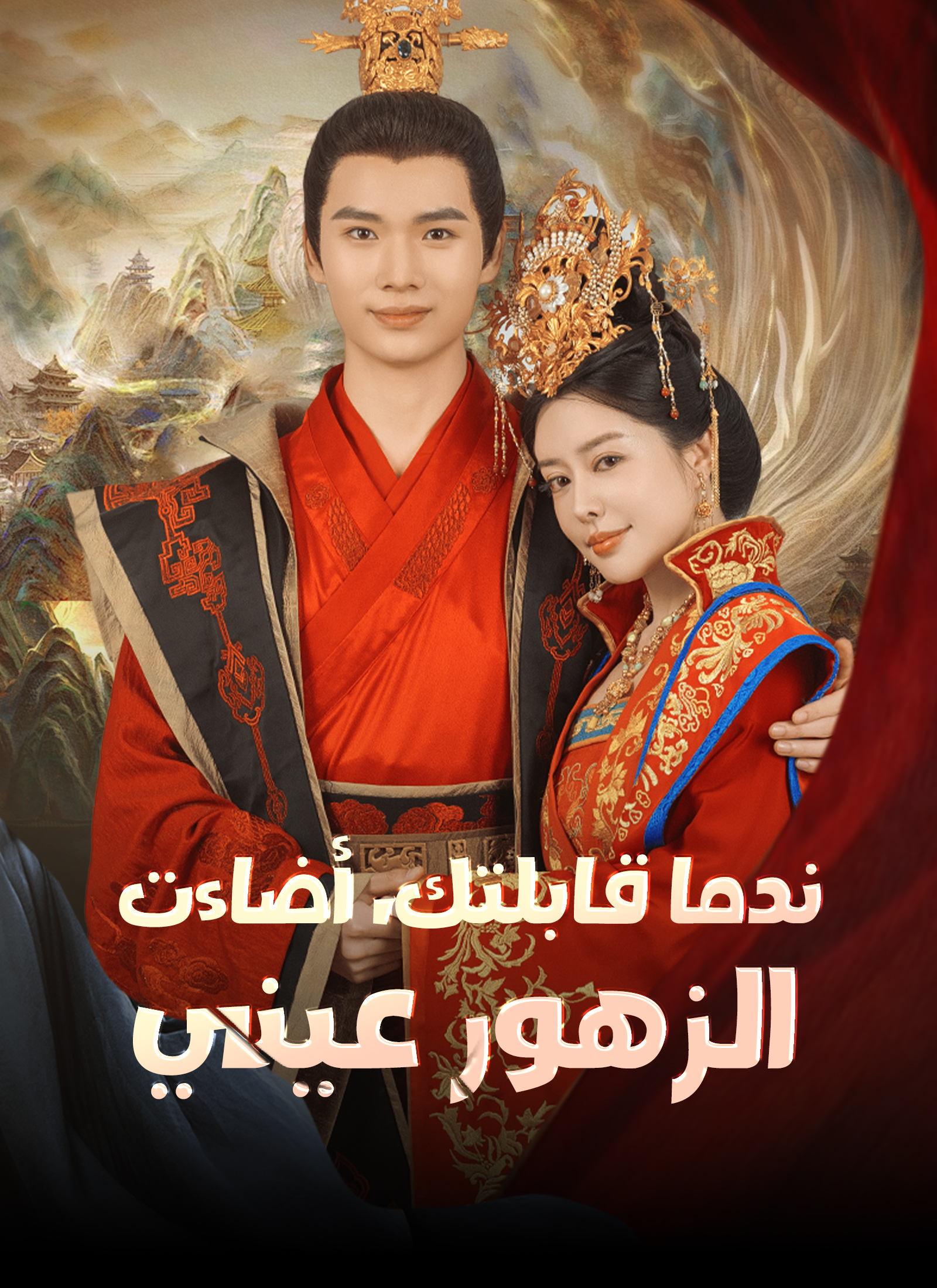 ندما قابلتك، أضاءت الزهور عيني [مدبلج] poster