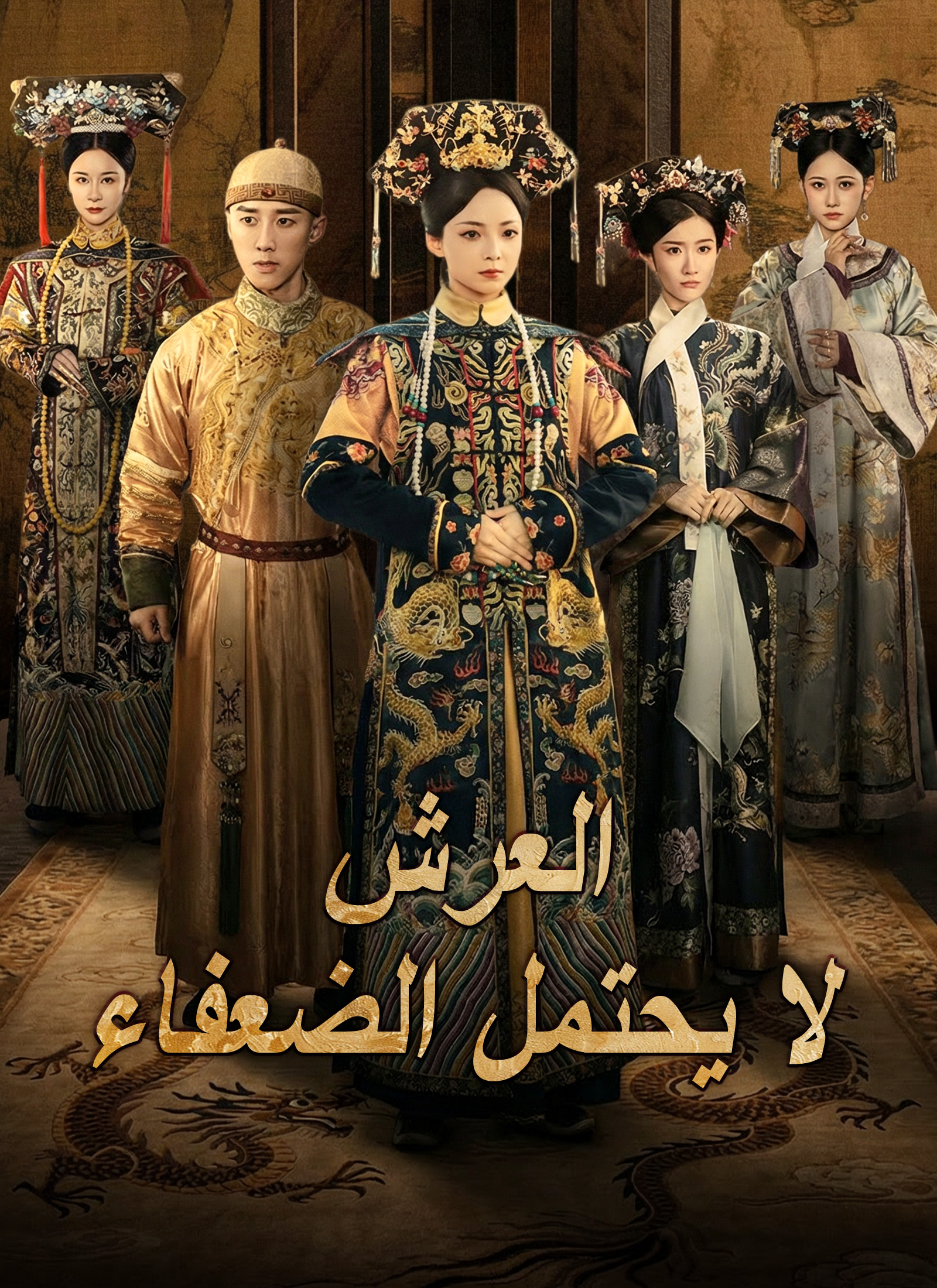 [مدبلج]العرش لا يحتمل الضعفاء poster