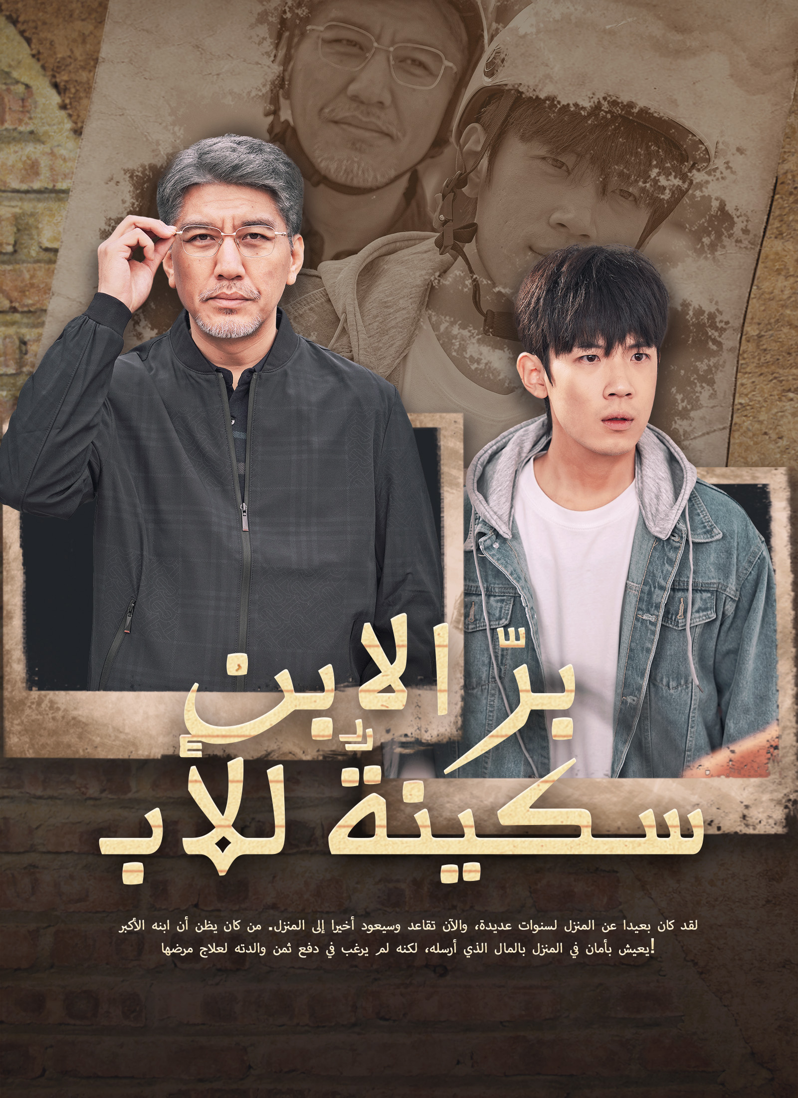 برّ الابن سكينةٌ للأب poster