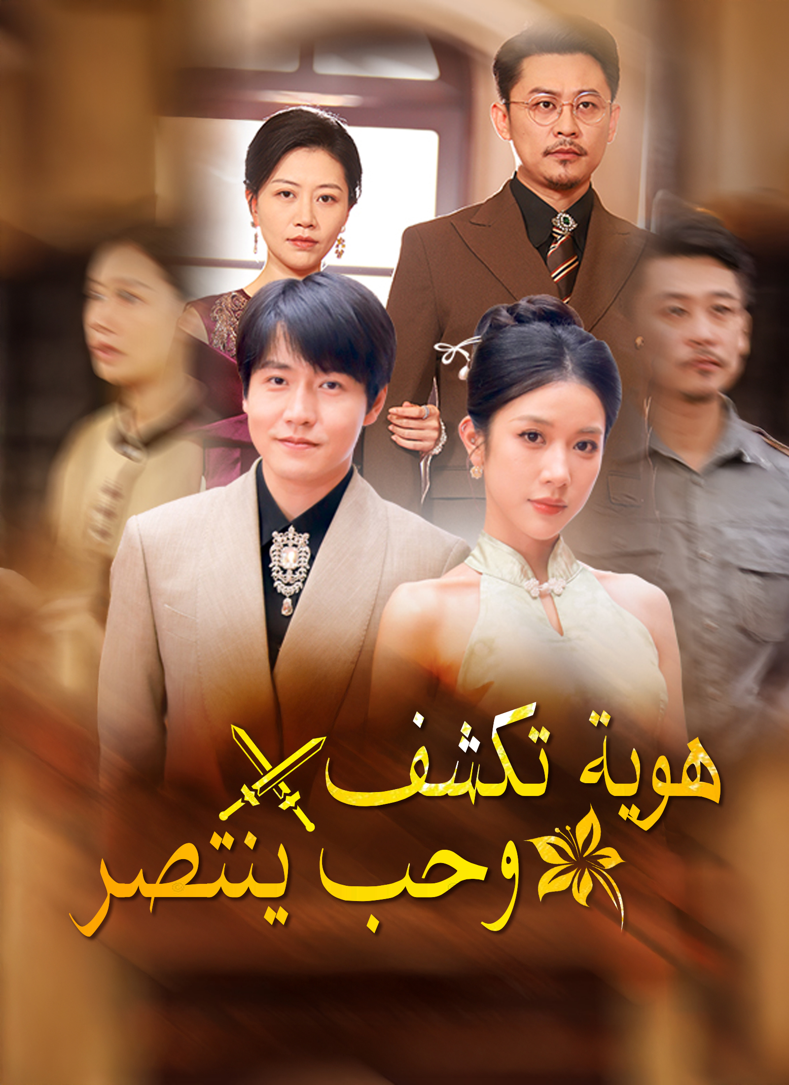 هوية تكشف، وحب ينتصر poster