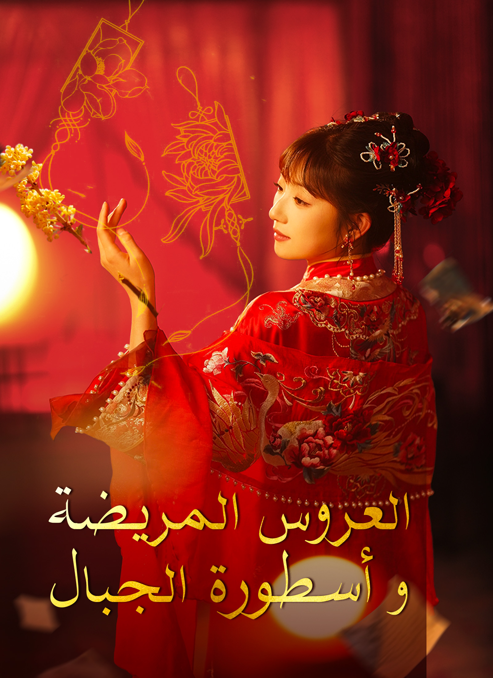 العروس المريضة وأسطورة الجبال poster