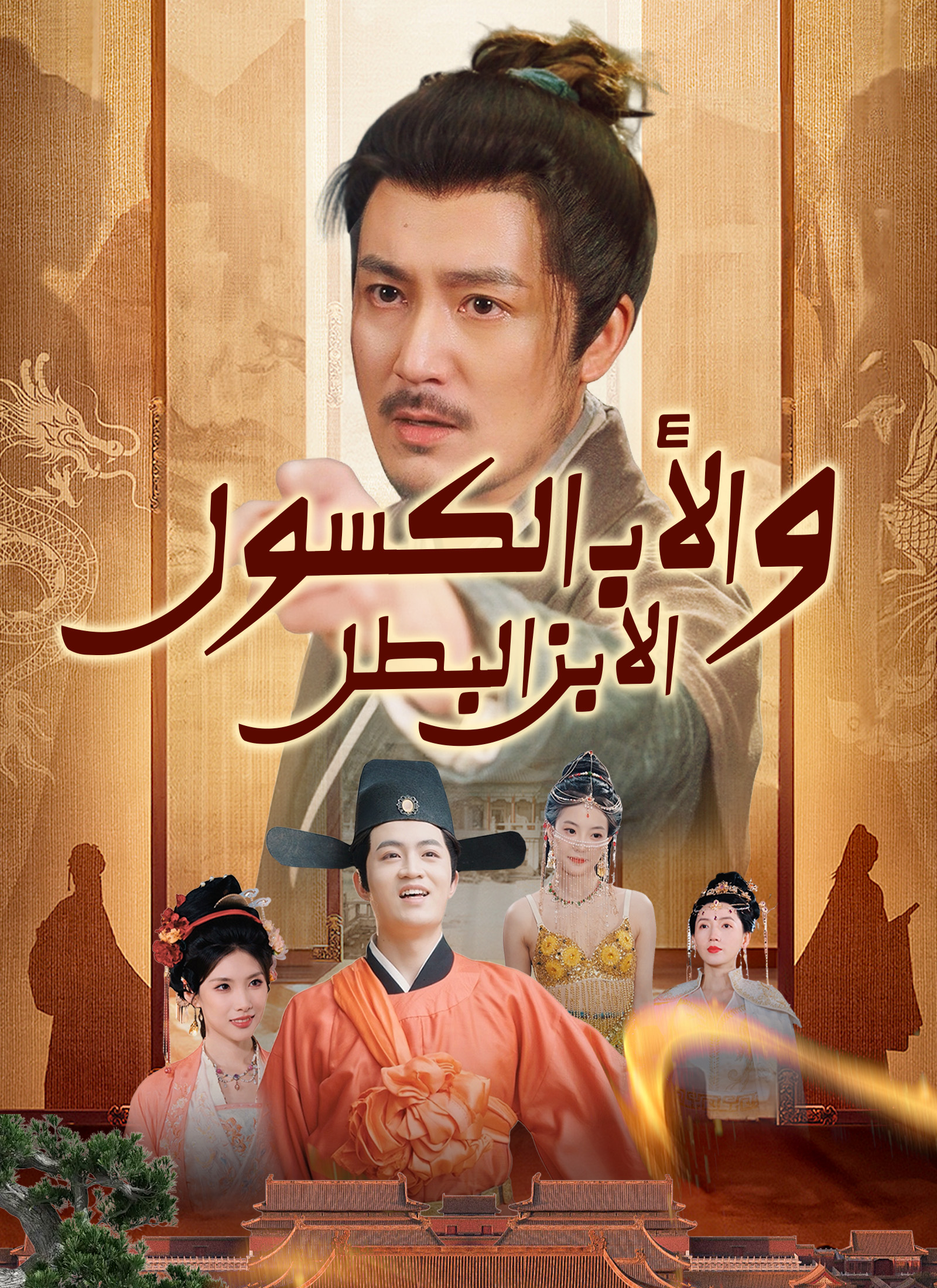عنوان المسلسل: الابن البطل والأب الكسول poster