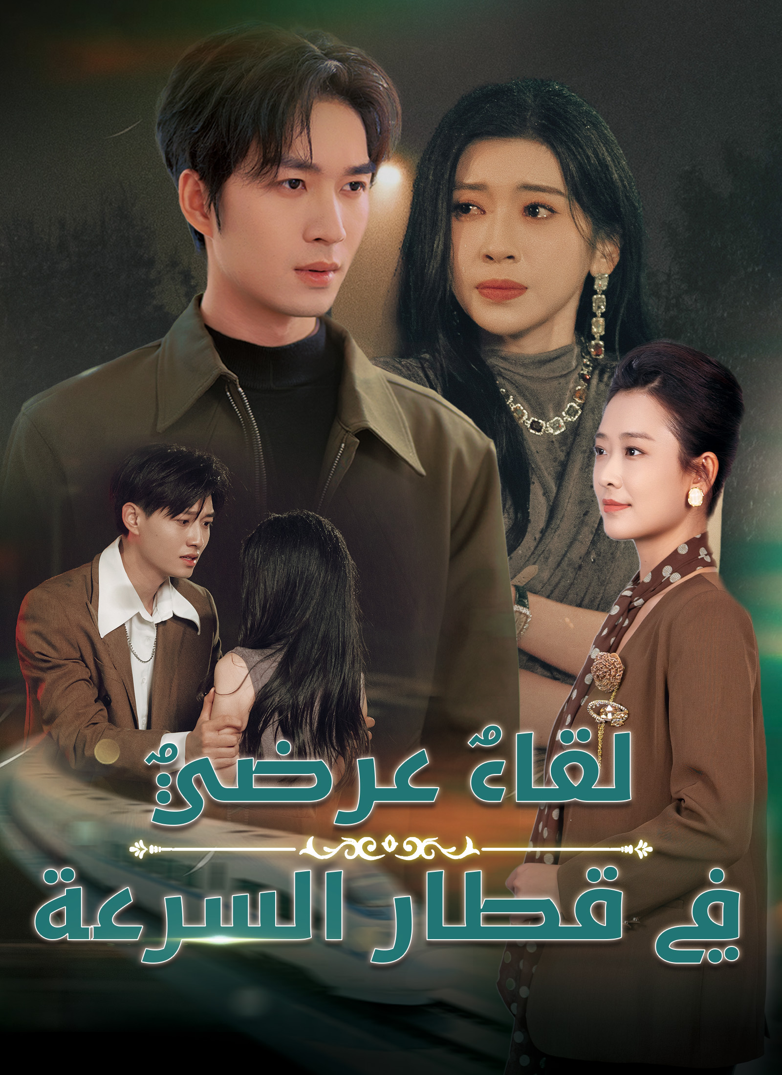 لقاء عرضيٌ في قطار السرعة poster