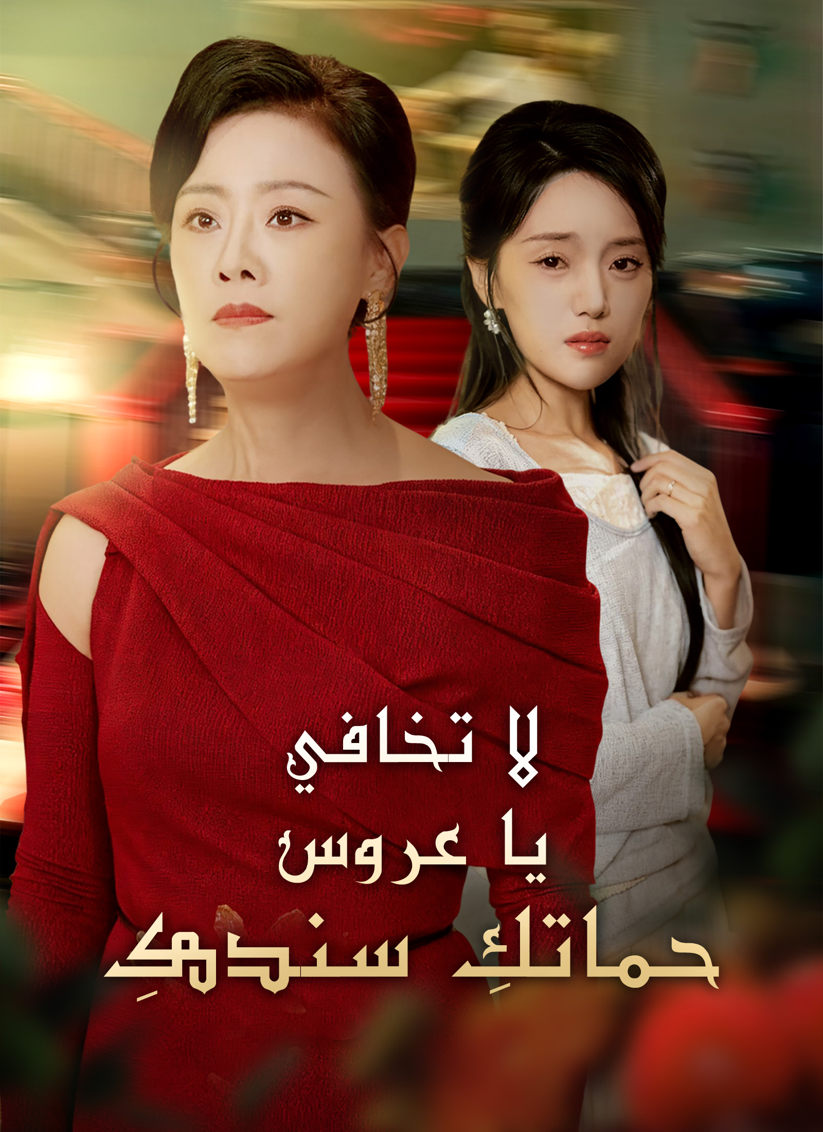 لا تخافي يا عروس، حماتكِ سندكِ poster