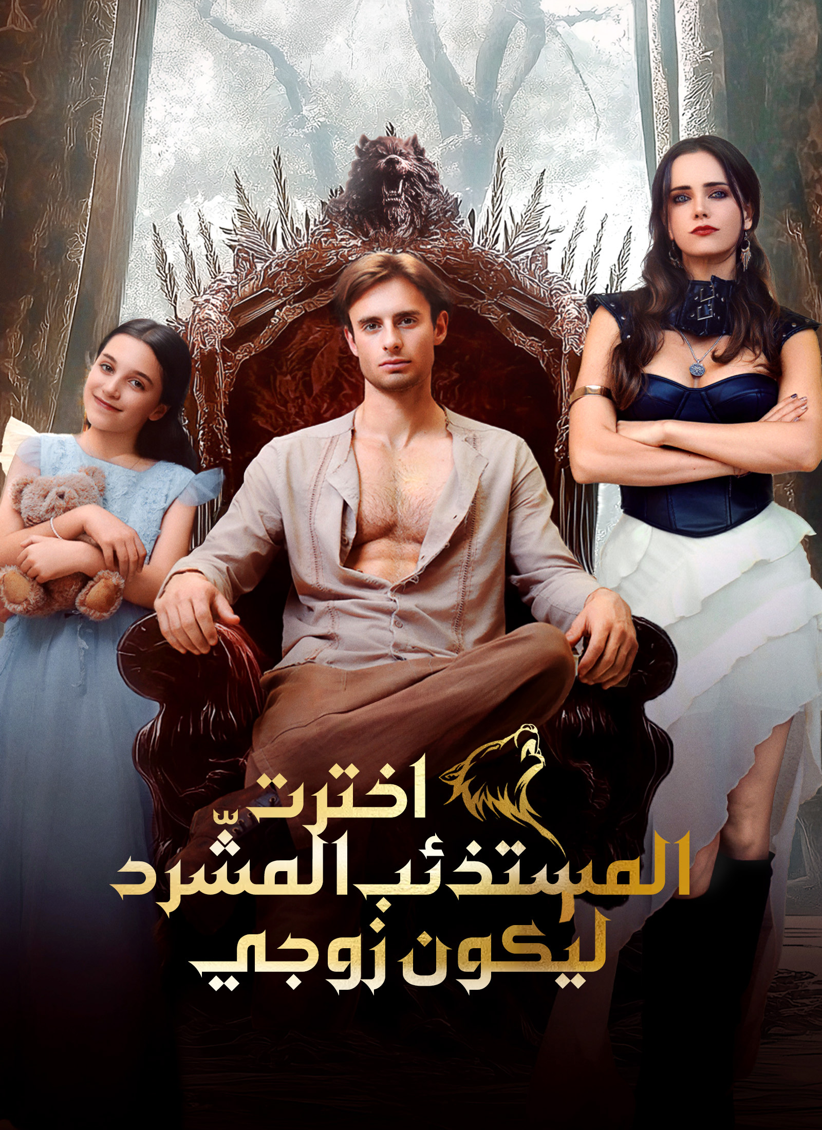 اخترت المستذئب المشّرد ليكون زوجي poster