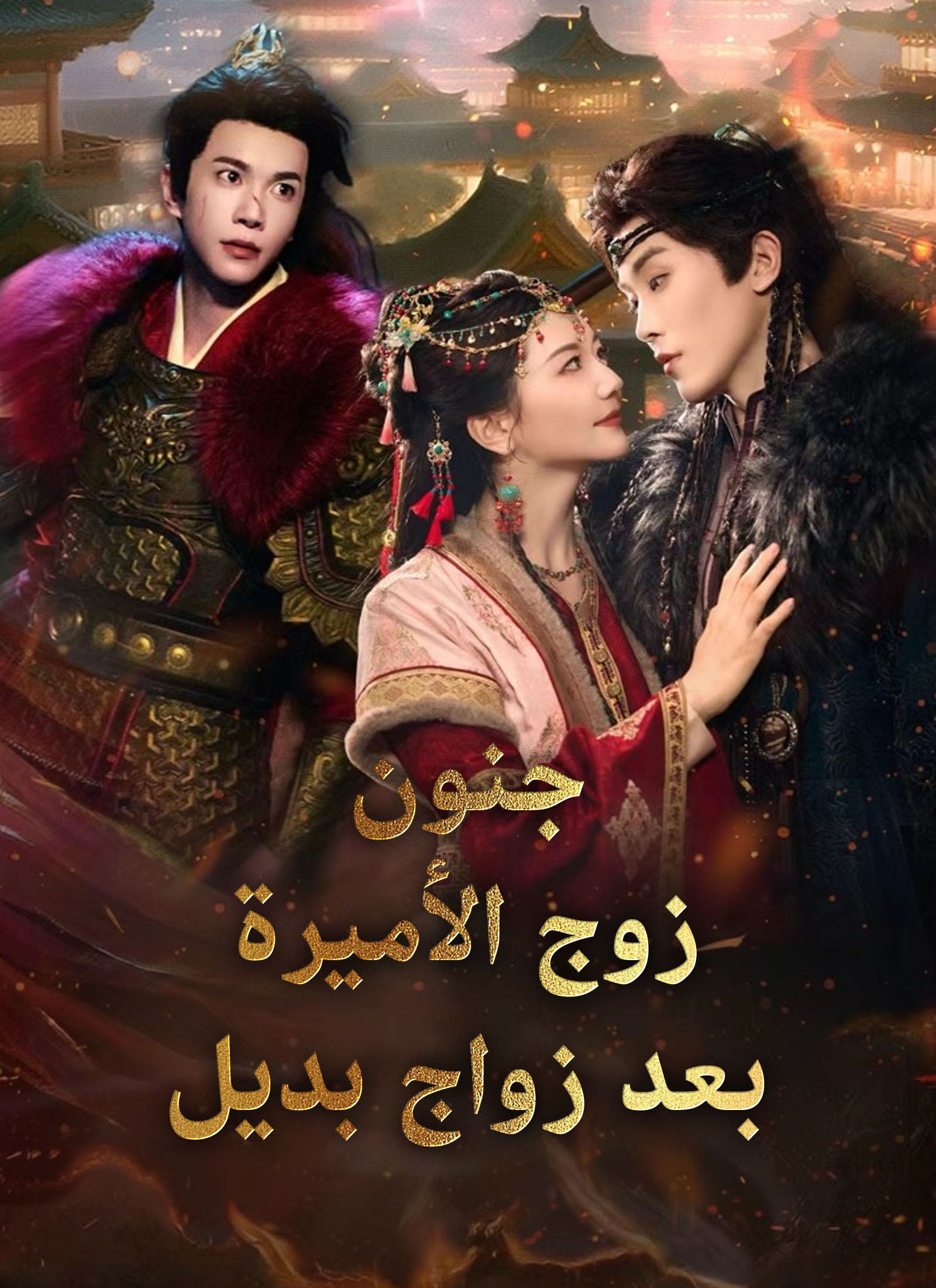 جنون زوج الأميرة بعد زواج بديل poster