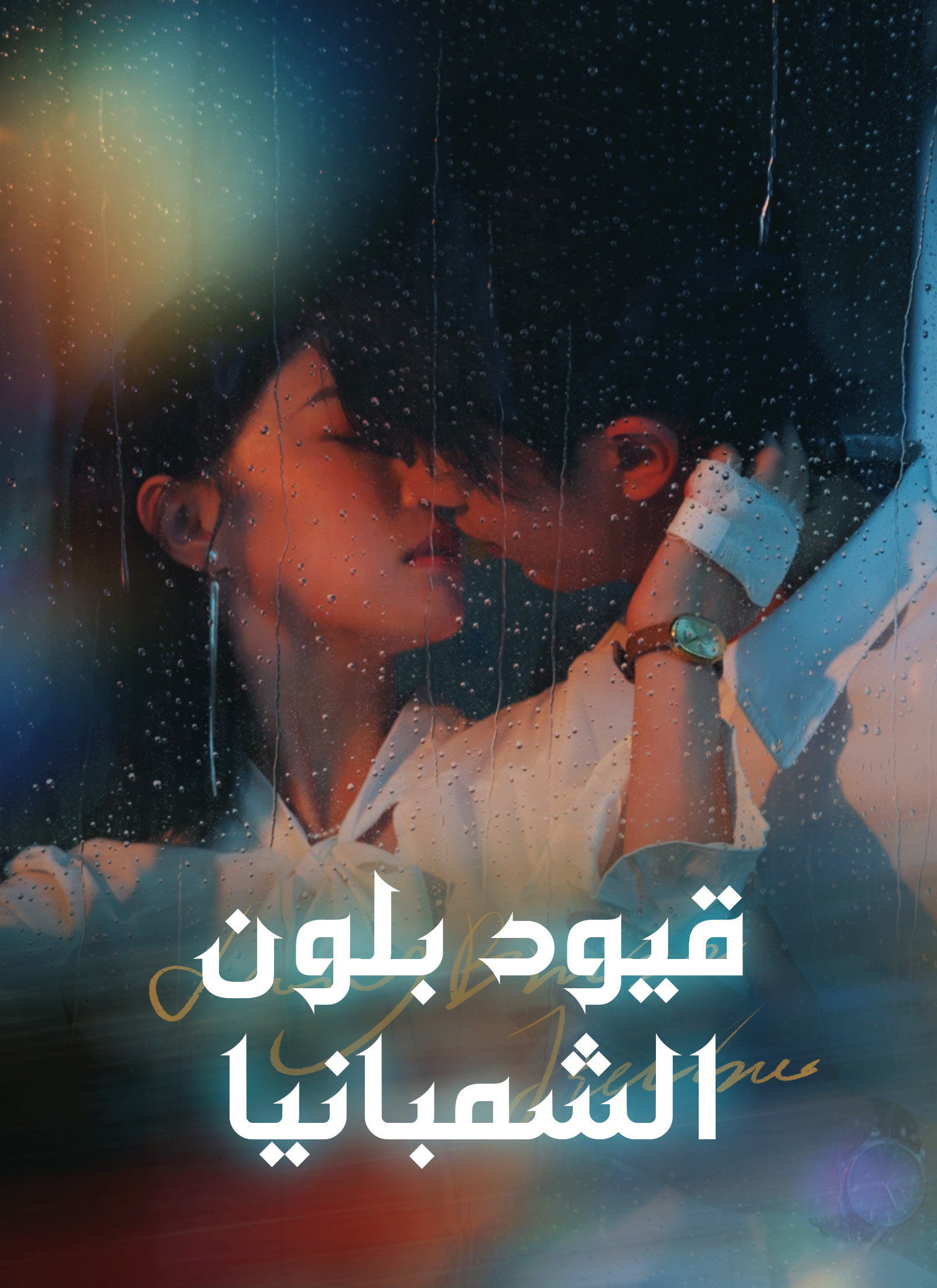 قيود بلون الشمبانيا poster