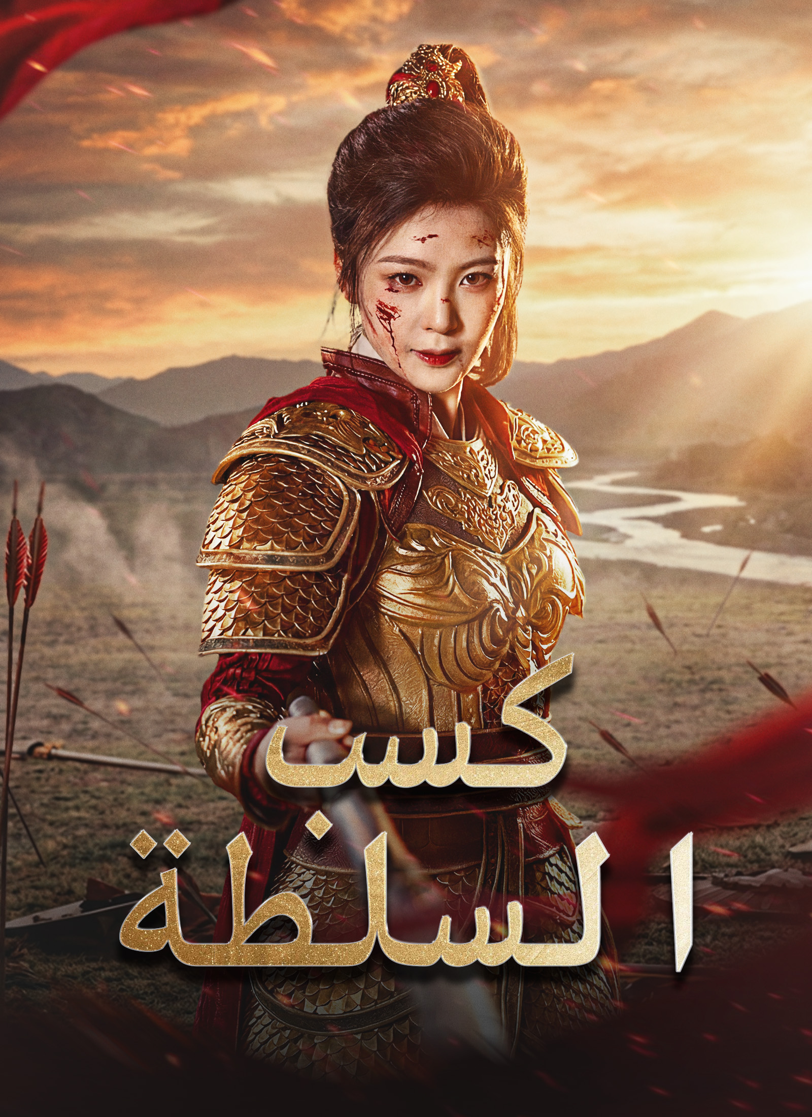 كسب السلطة poster