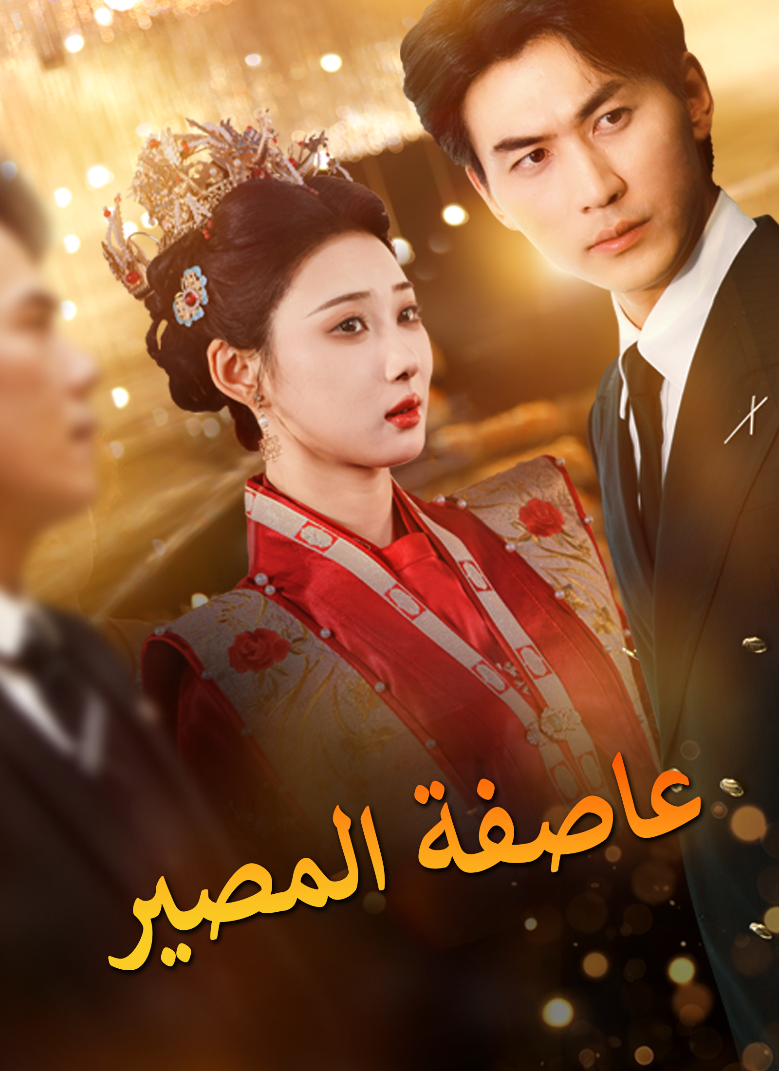 عاصفة المصير poster