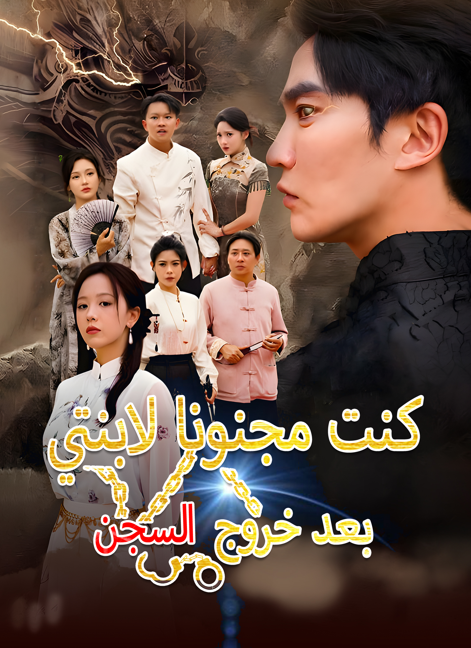 بعد خروج السجن كنت مجنونا لابنتي poster