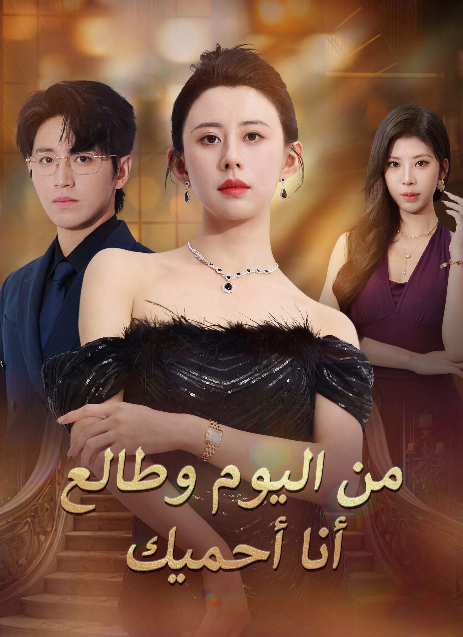 [مدبلج]من اليوم وطالع أنا أحميك poster