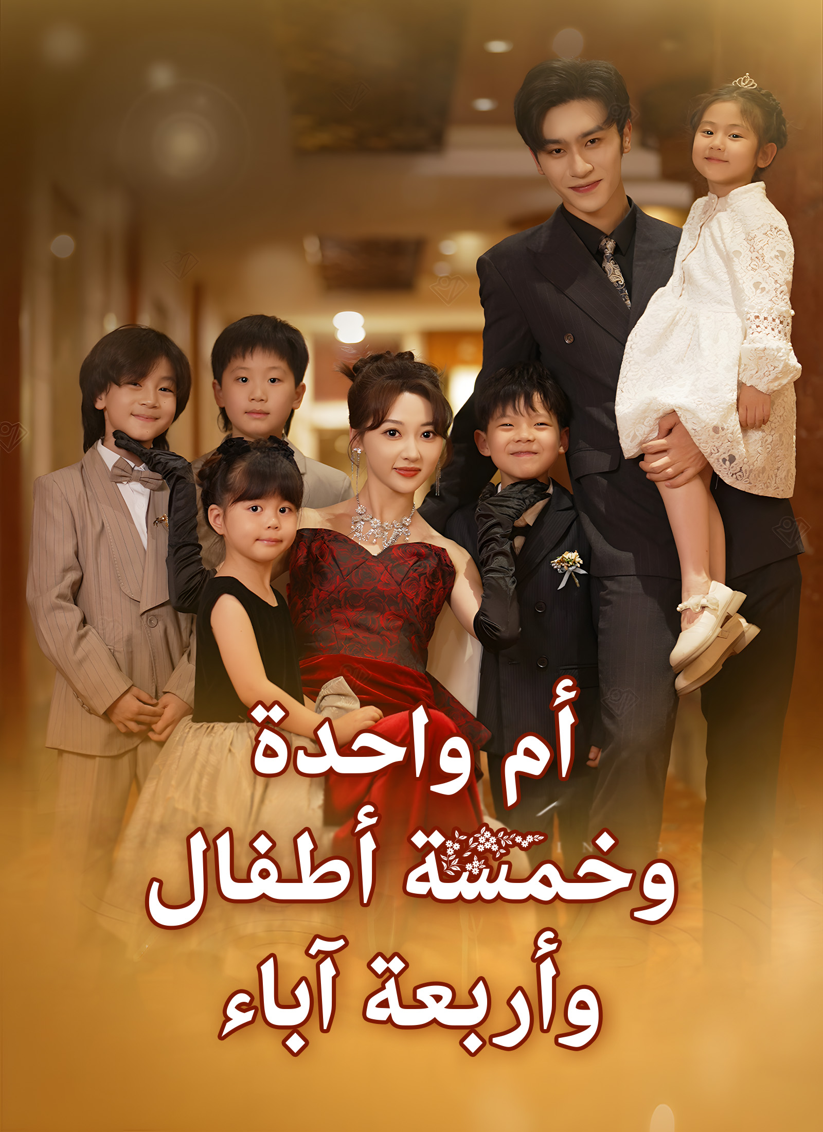أم واحدة وخمسة أطفال وأربعة آباء poster