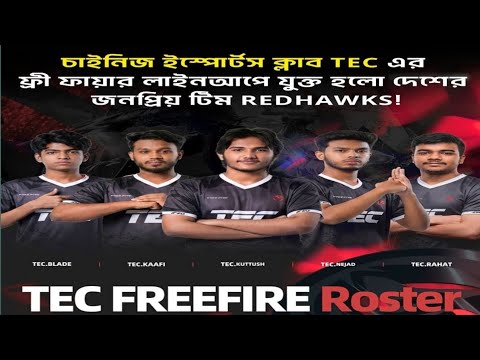 🔥 TEC Free Fire Roster Announcement | RedHawks Joins TEC Esports 🇧🇩 X RHK 🔥✅