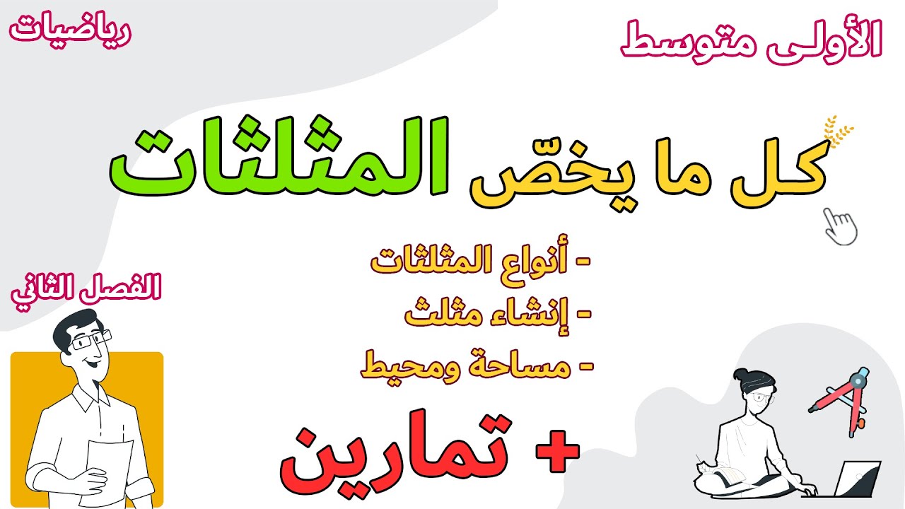 رياضيات الاولى متوسط الفصل الثاني