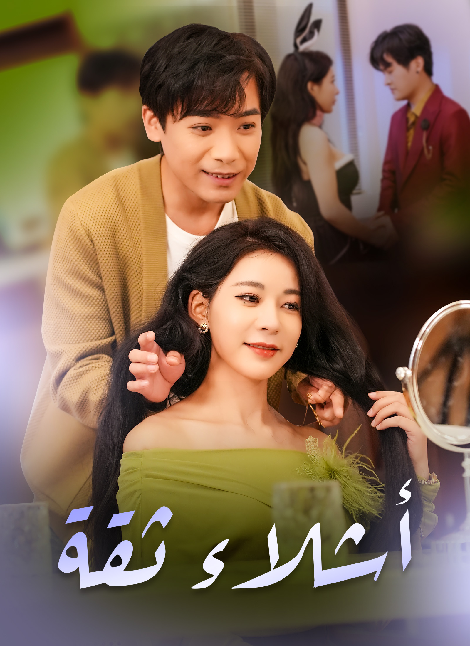 أشلاء ثقة poster