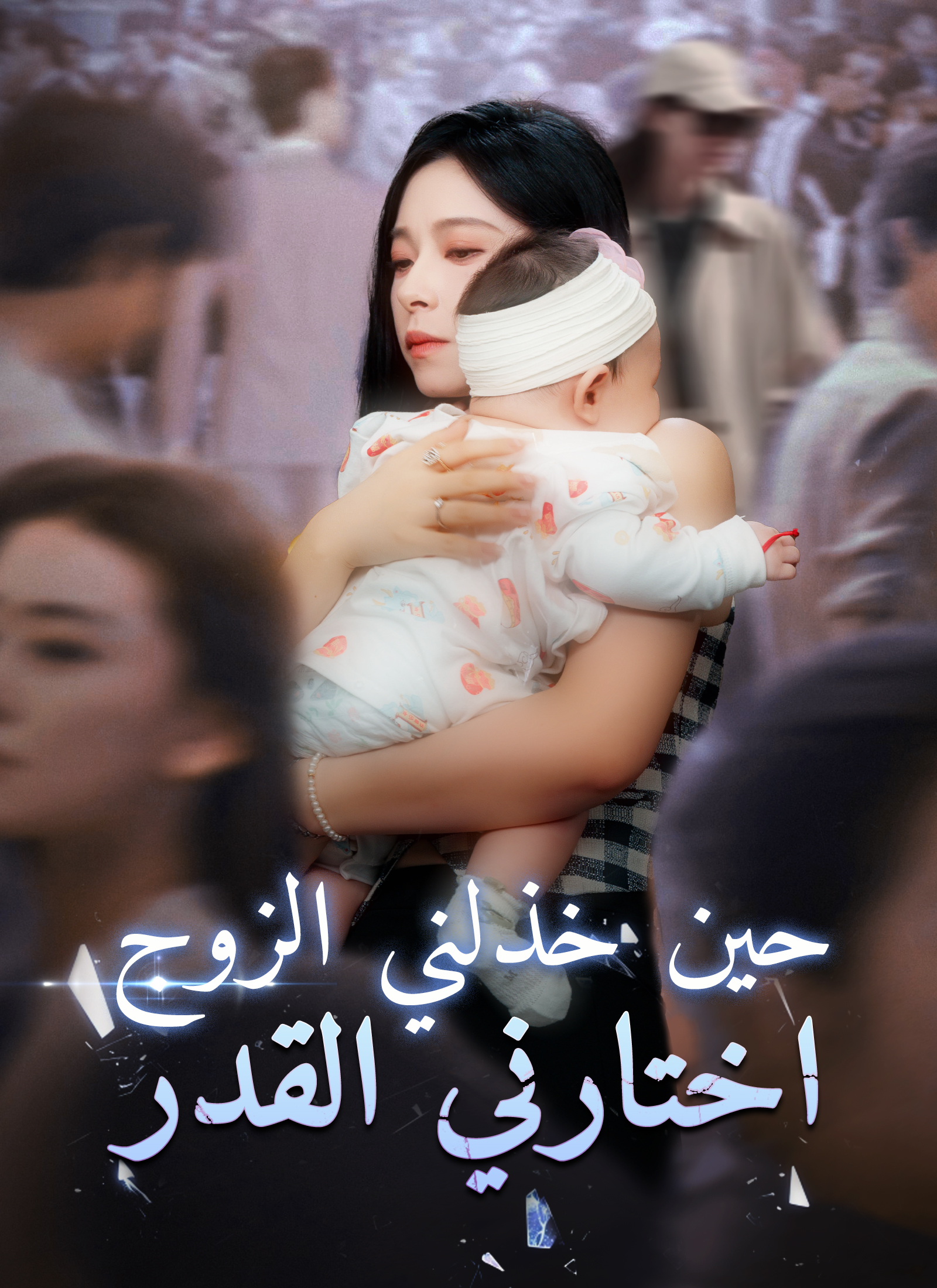 حين خذلني الزوج، اختارني القدر poster