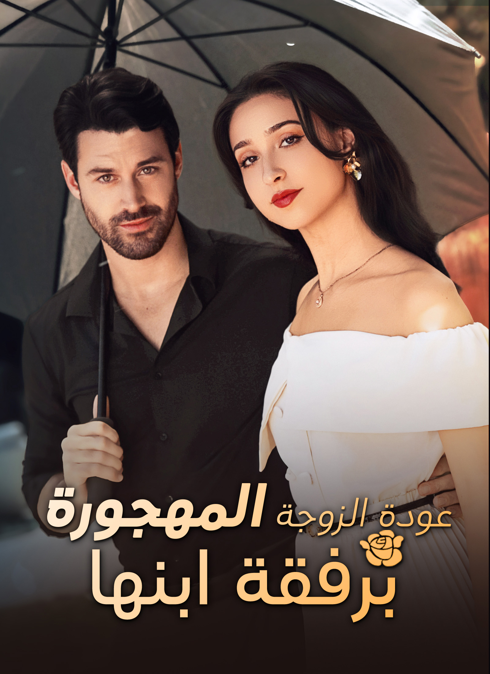 عودة الزوجة المهجورة برفقة ابنها poster